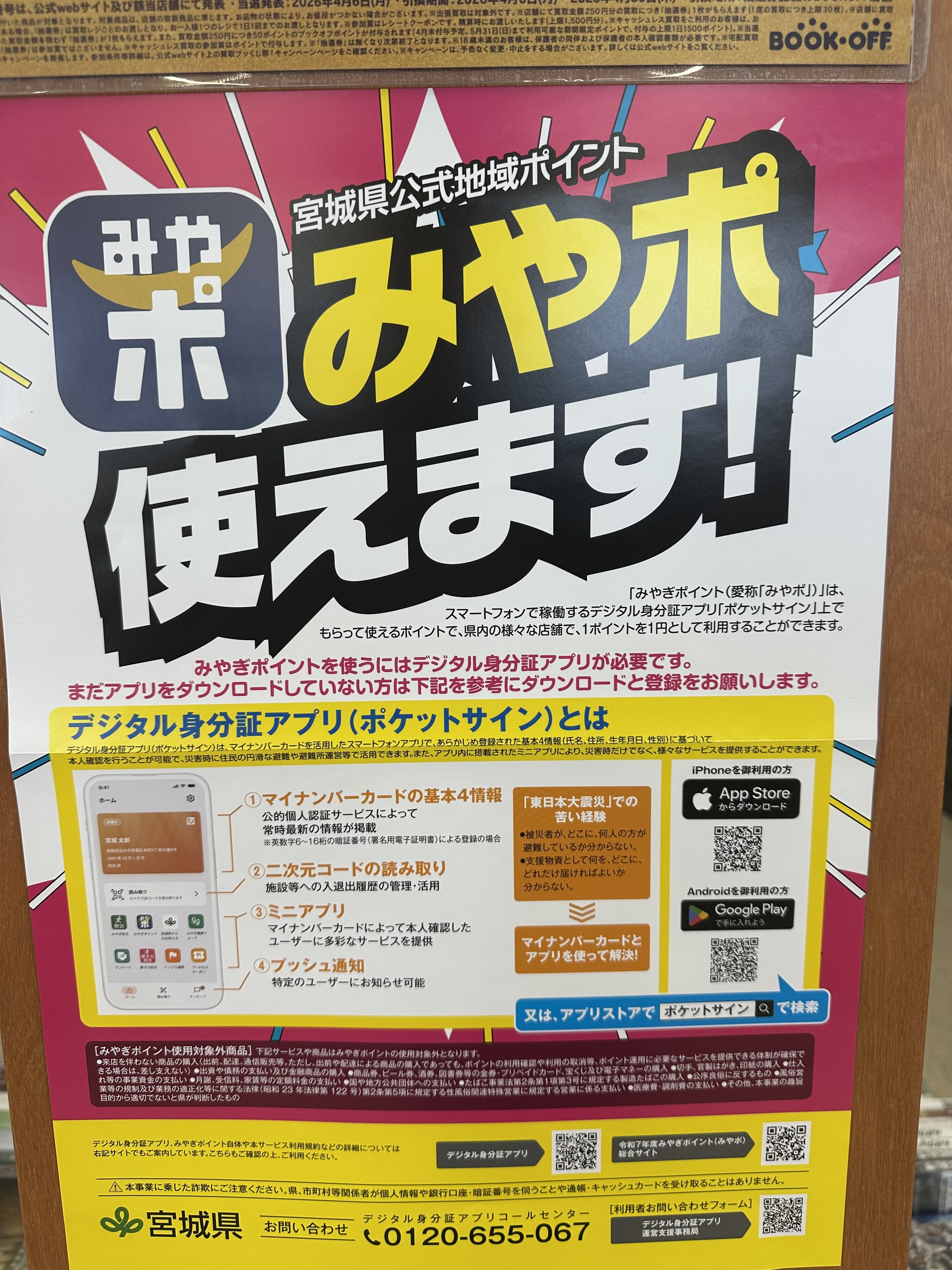 みやぎポイント使えます🌈 | ブックオフスキスキ天国