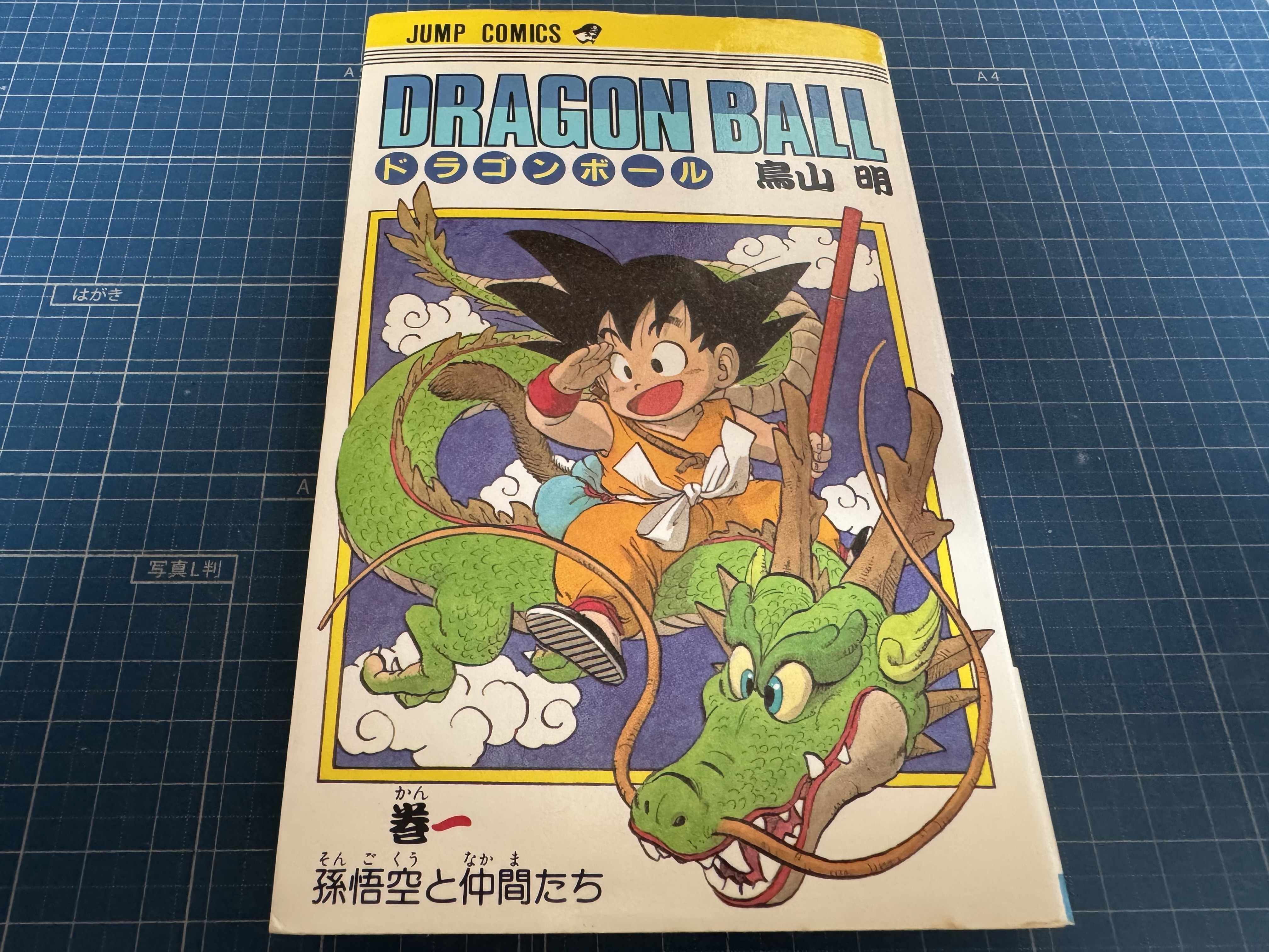 ドラゴンボール 初版 全巻 旧装版ドラゴンボール全巻初版集まりました！ | ブックオフスキスキ天国