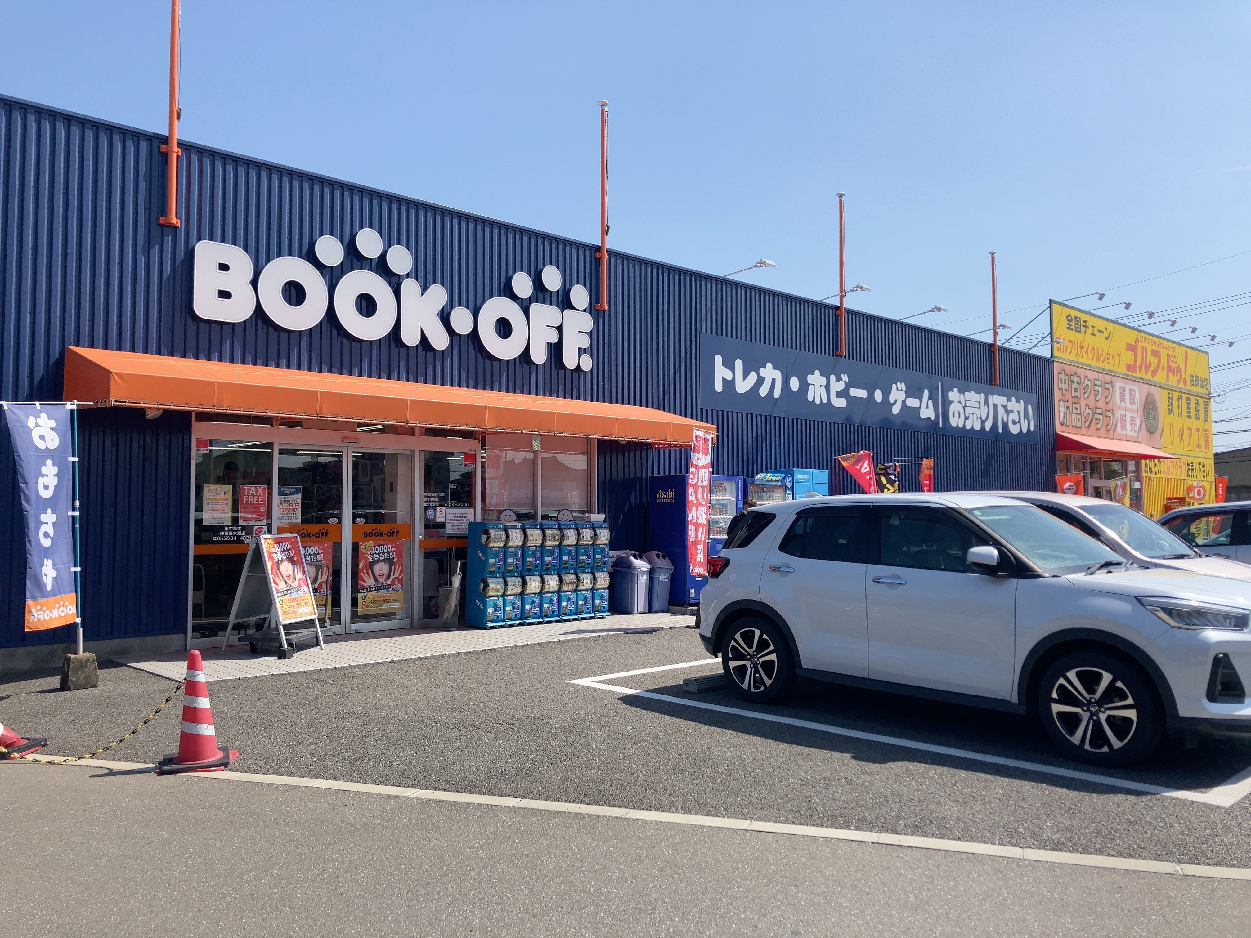 BOOKOFF 佐賀高木瀬店 | ブックオフスキスキ天国