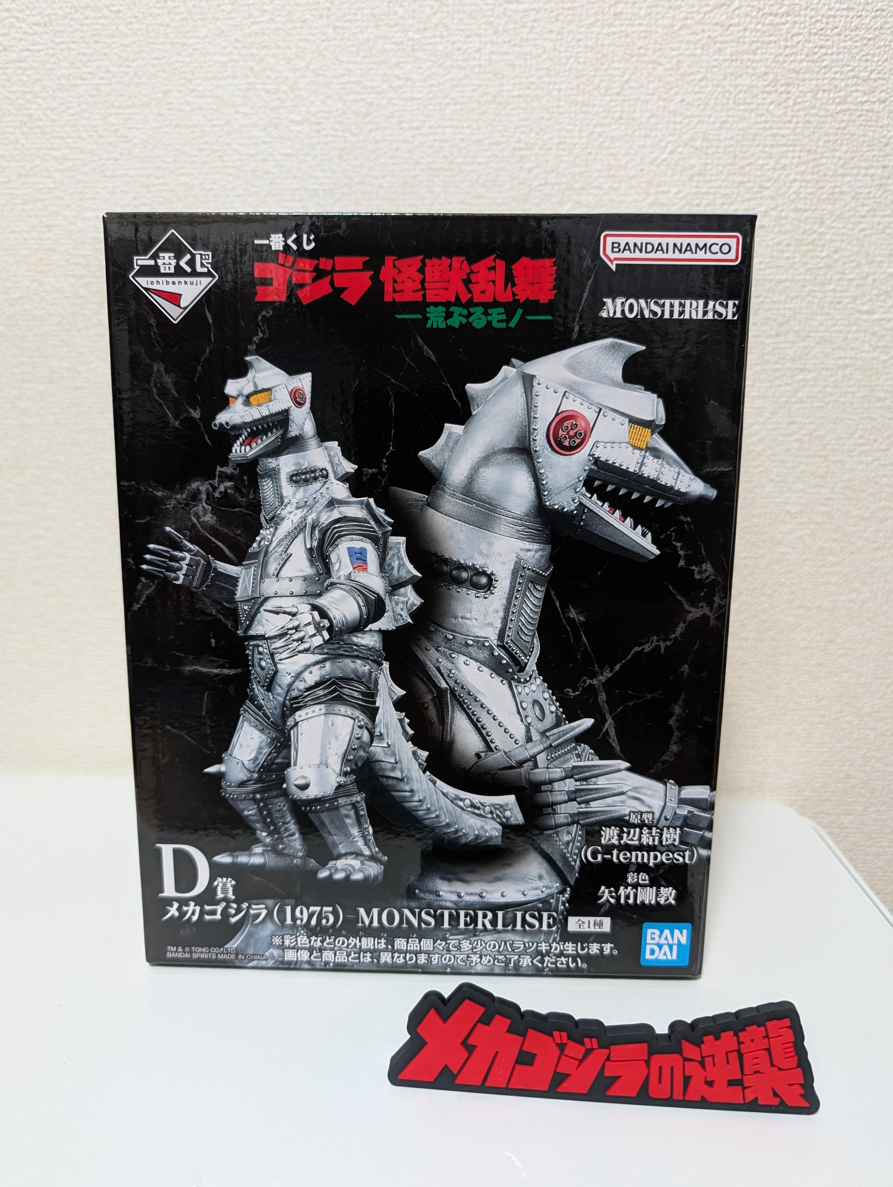 一番くじ ゴジラ 怪獣乱舞 荒ぶるモノ D賞 メカゴジラ 一番くじ ゴジラ