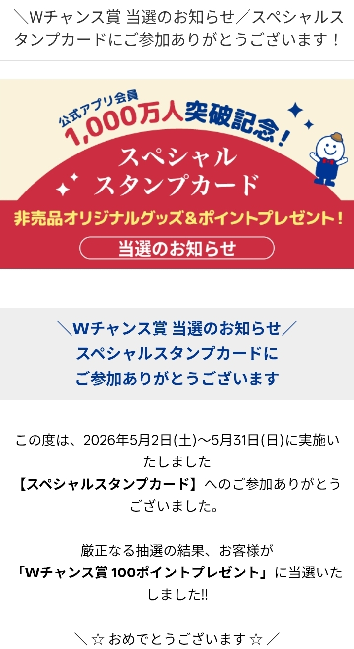 Wチャンス賞 ポストカード未開封　当選通知、封筒もお付けします Wチャンス賞 | ブックオフスキスキ天国