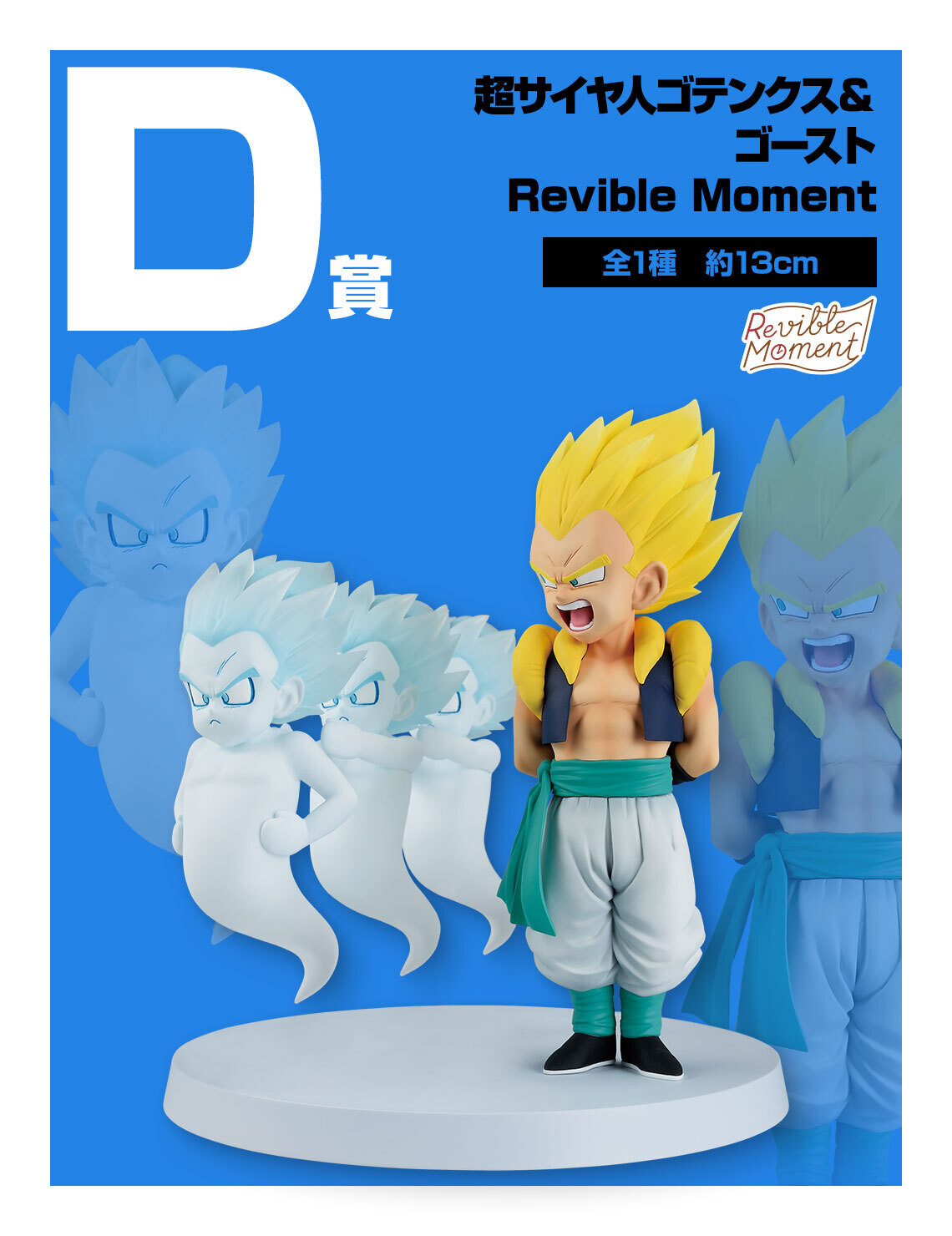 D賞 超サイヤ人ゴテンクス＆ゴースト Revible Moment