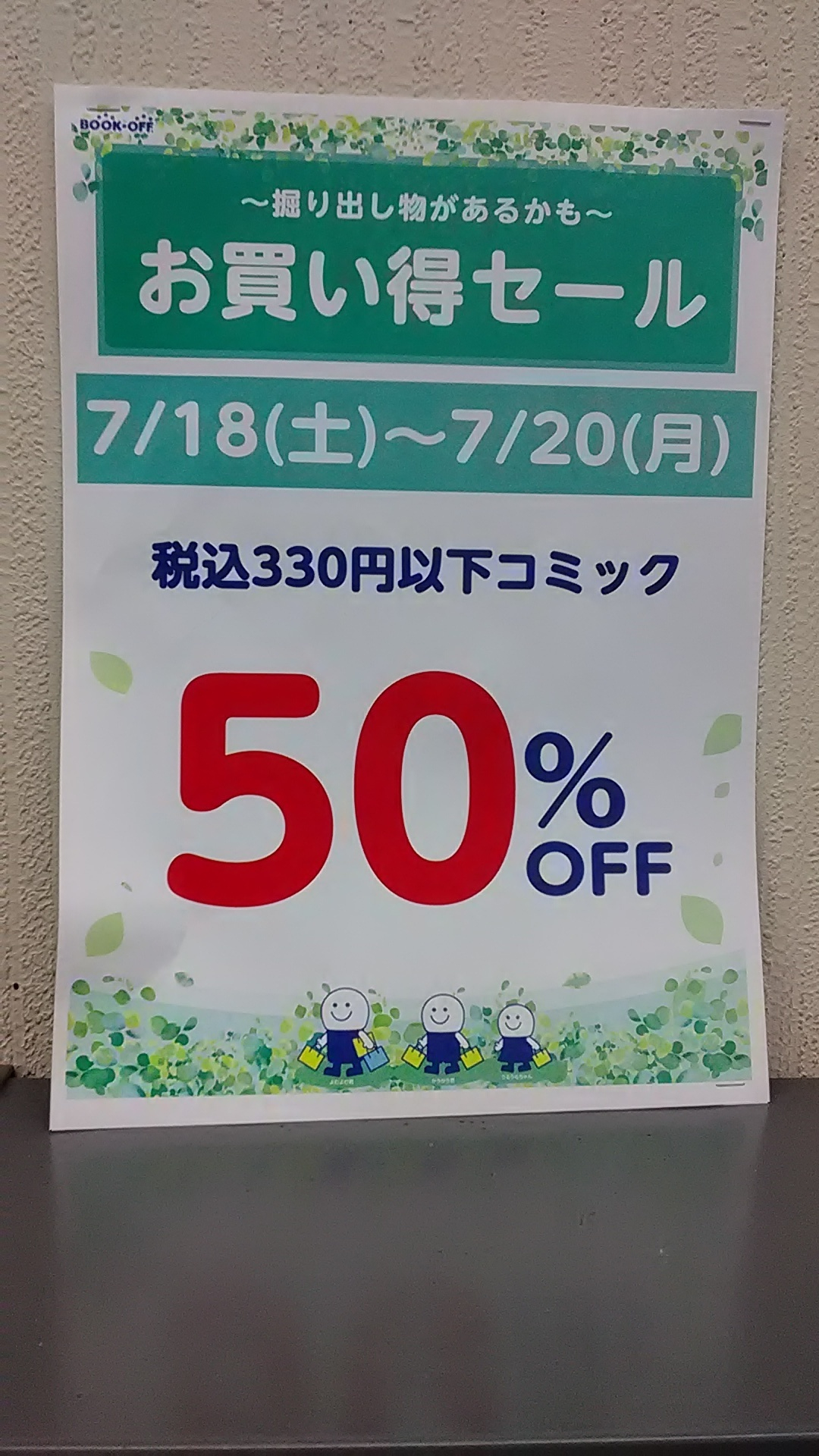 お買い得セール開催中です | ブックオフスキスキ天国