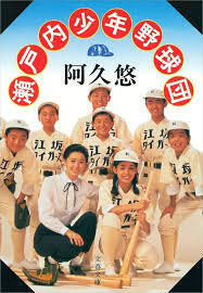 瀬戸内少年野球団 | Discover us