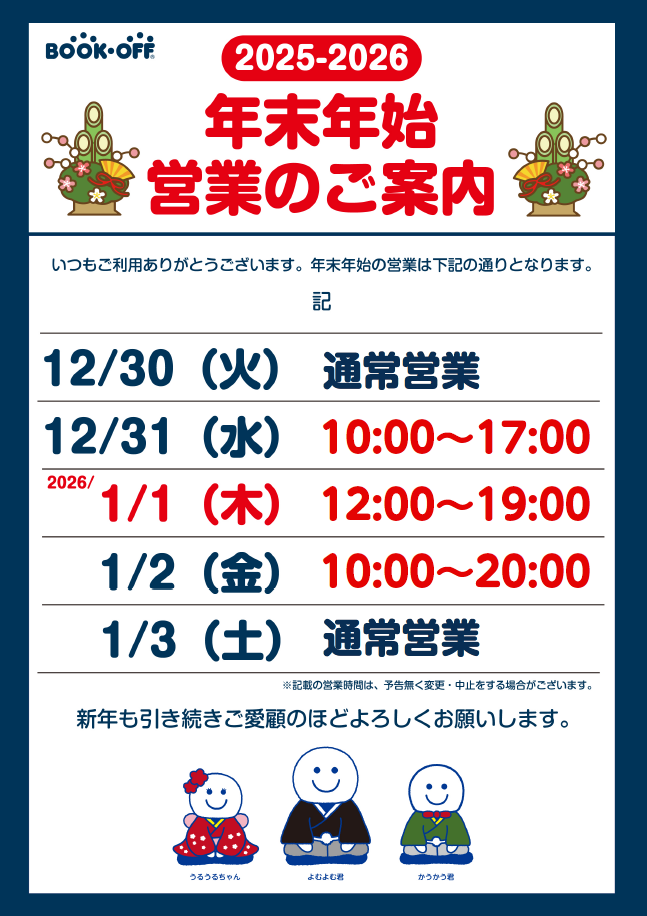 年末年始の営業時間のお知らせ | ブックオフスキスキ天国