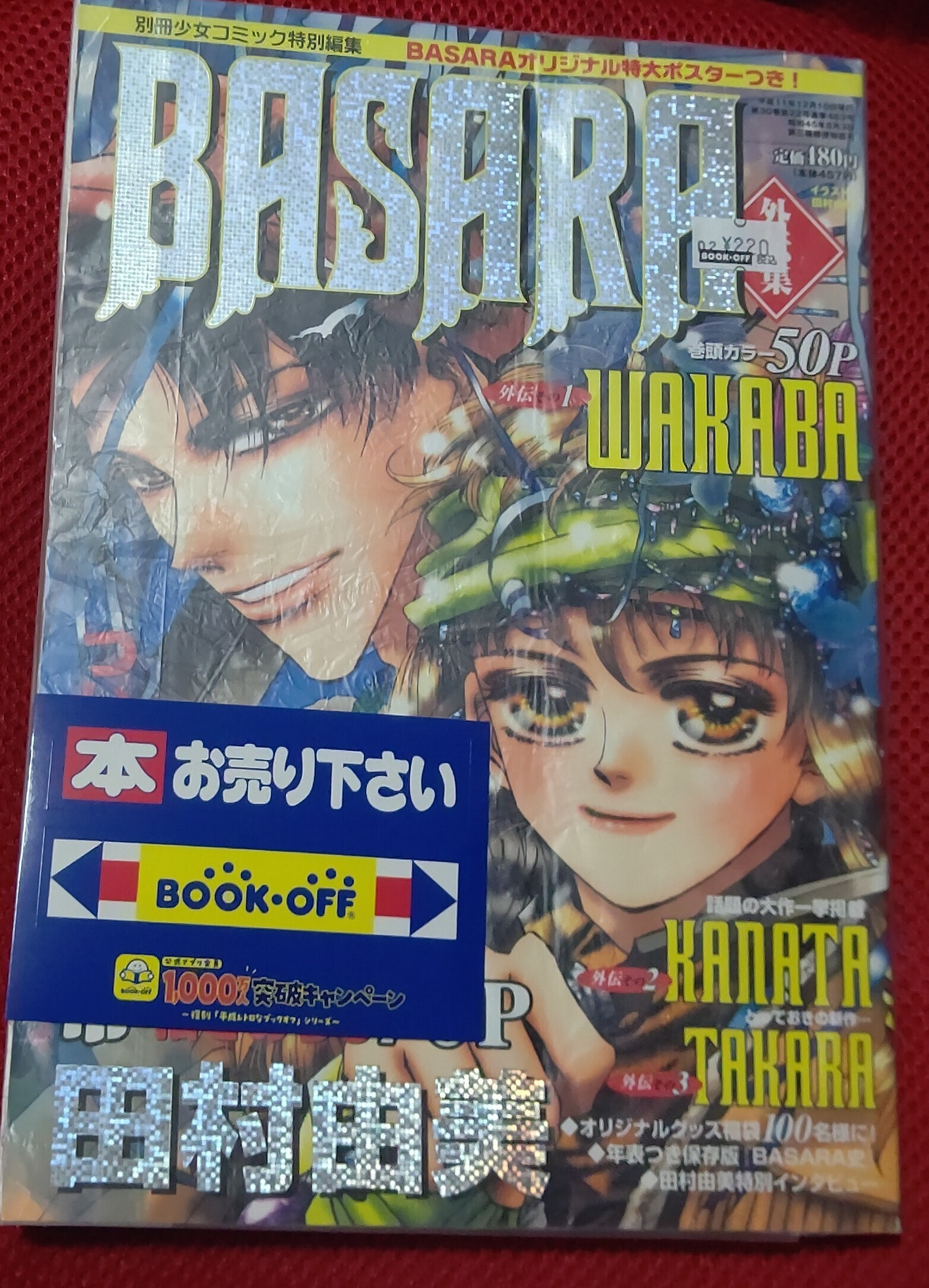 別冊少女コミック 田村由美 BASARA 下敷き 当時物 希少 1999年 | ブックオフスキスキ天国