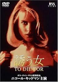 誘う女　USオリジナル映画ポスター 誘う女（To Die For | Discover us