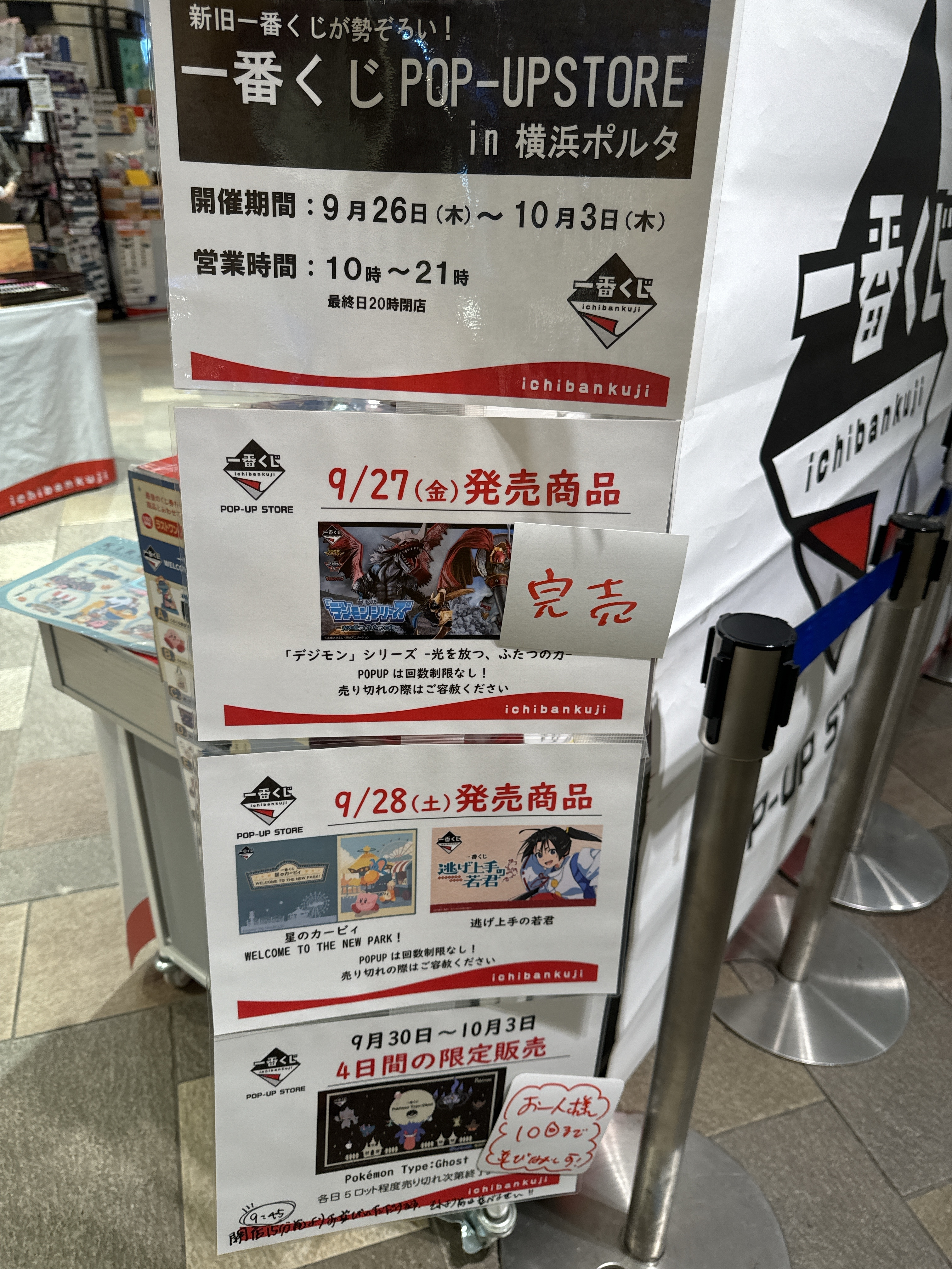 横浜一番くじポップアップストア！10/2 朝 | 一番くじ公式ファン