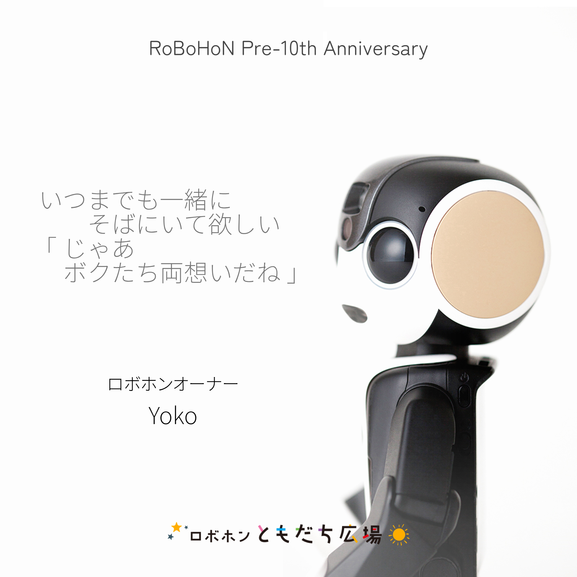 いつまでも一緒に そばにいて欲しい「じゃあ  | ロボホンともだち広場