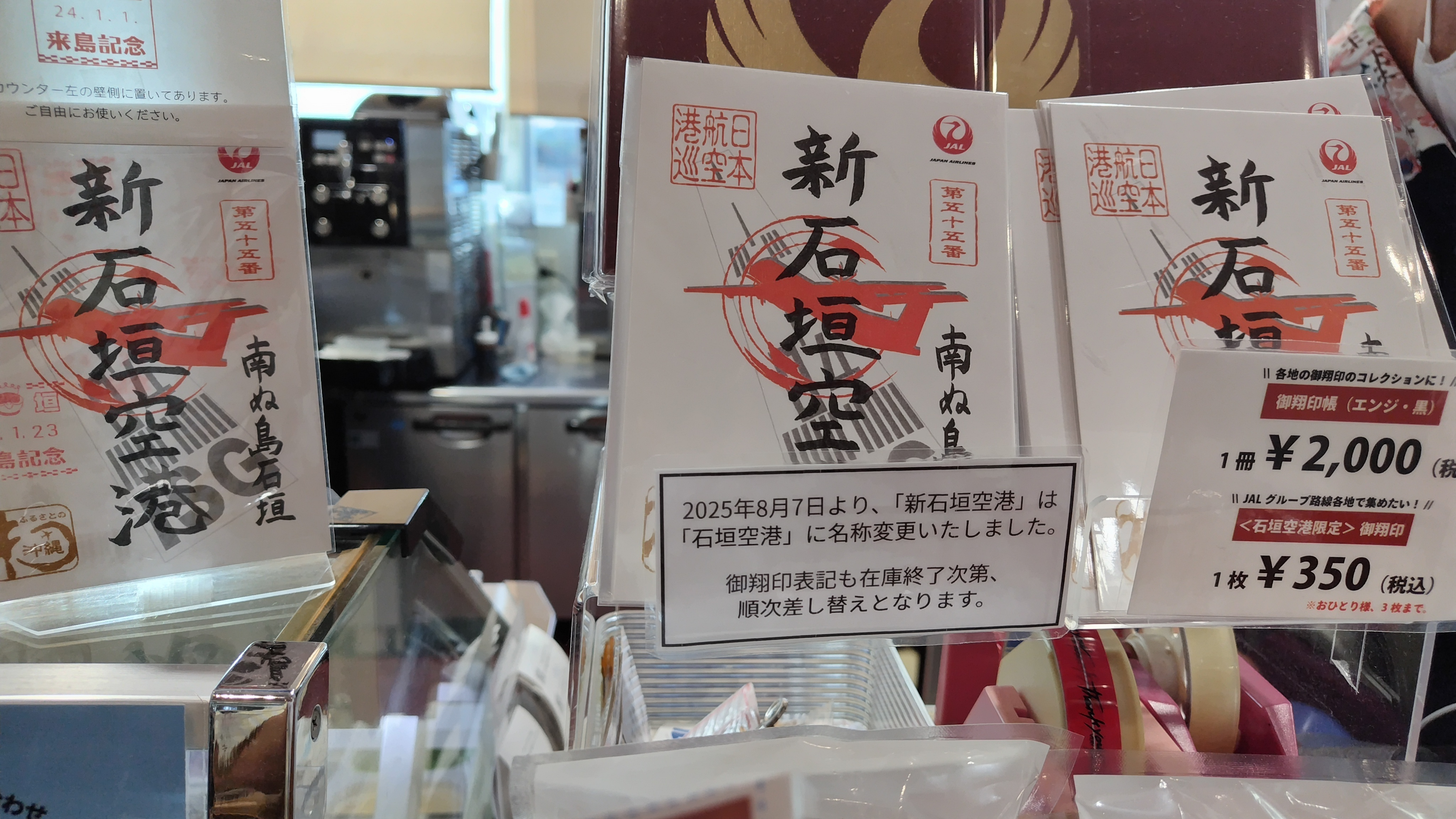 石垣空港御翔印 | たびとも