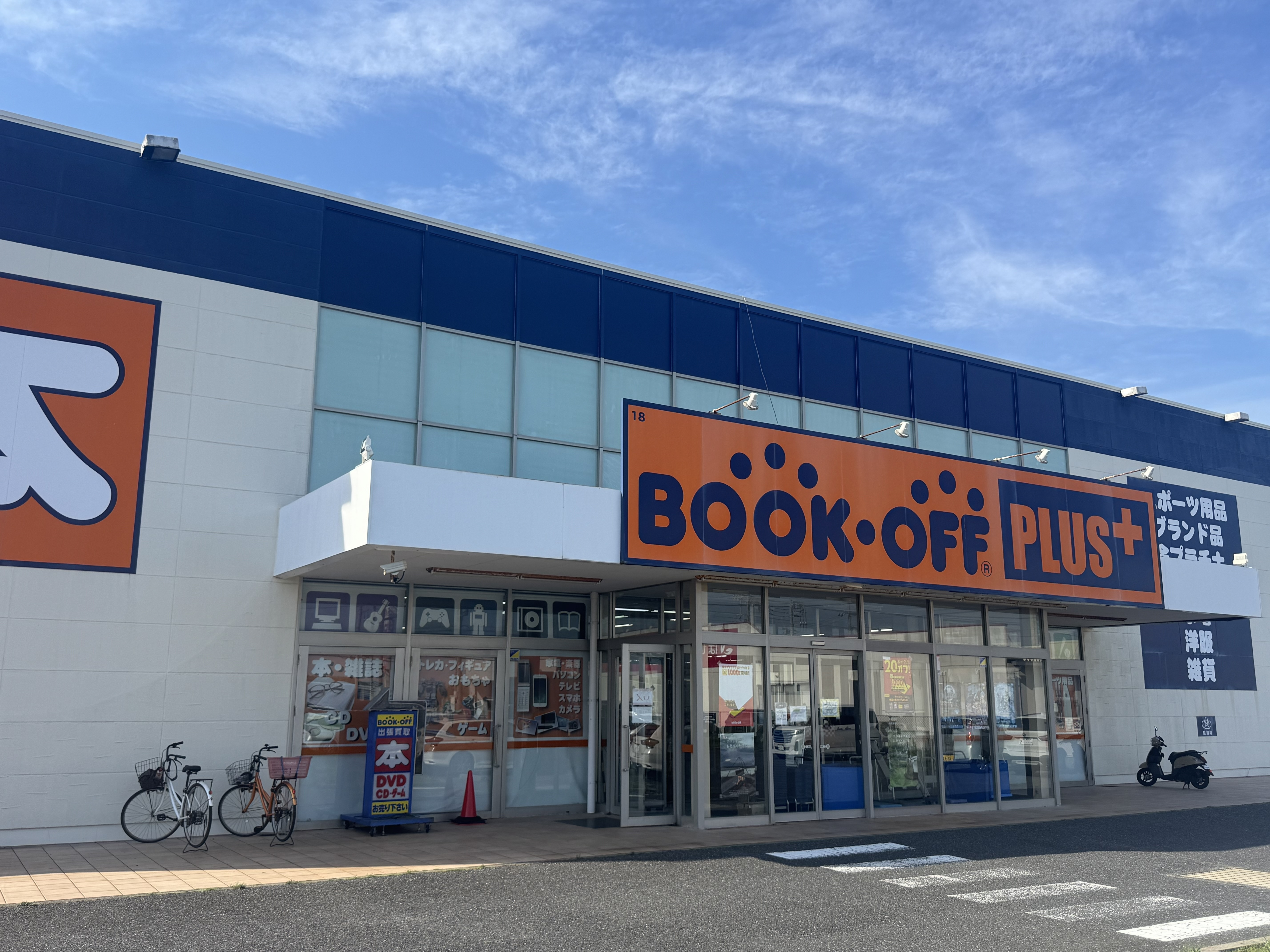 ブックオフ BOOKOFF PLUS 銚子店 | ブックオフスキスキ天国