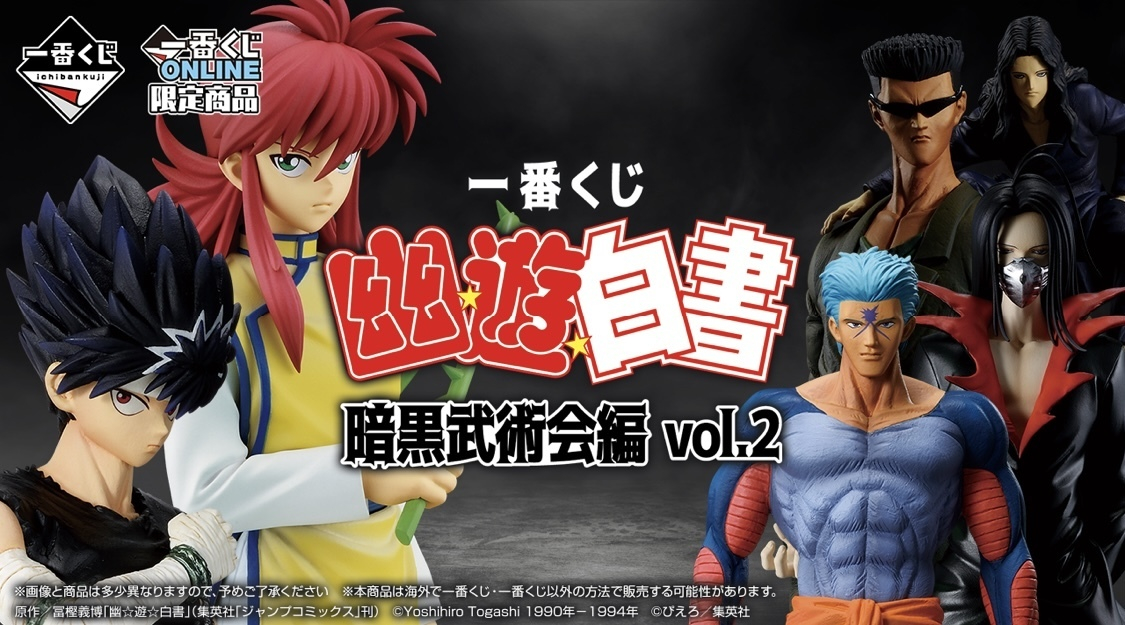 幽遊白書 | 一番くじ公式ファンコミュニティ ペリペリ団