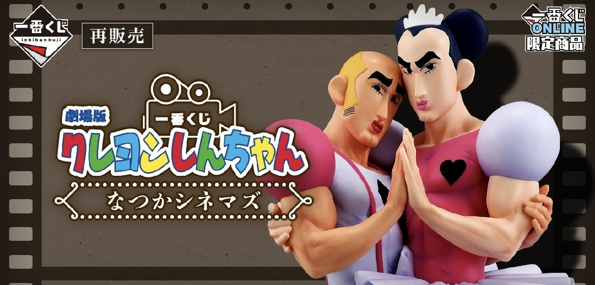 クレヨンしんちゃん | 一番くじ公式ファンコミュニティ ペリペリ団