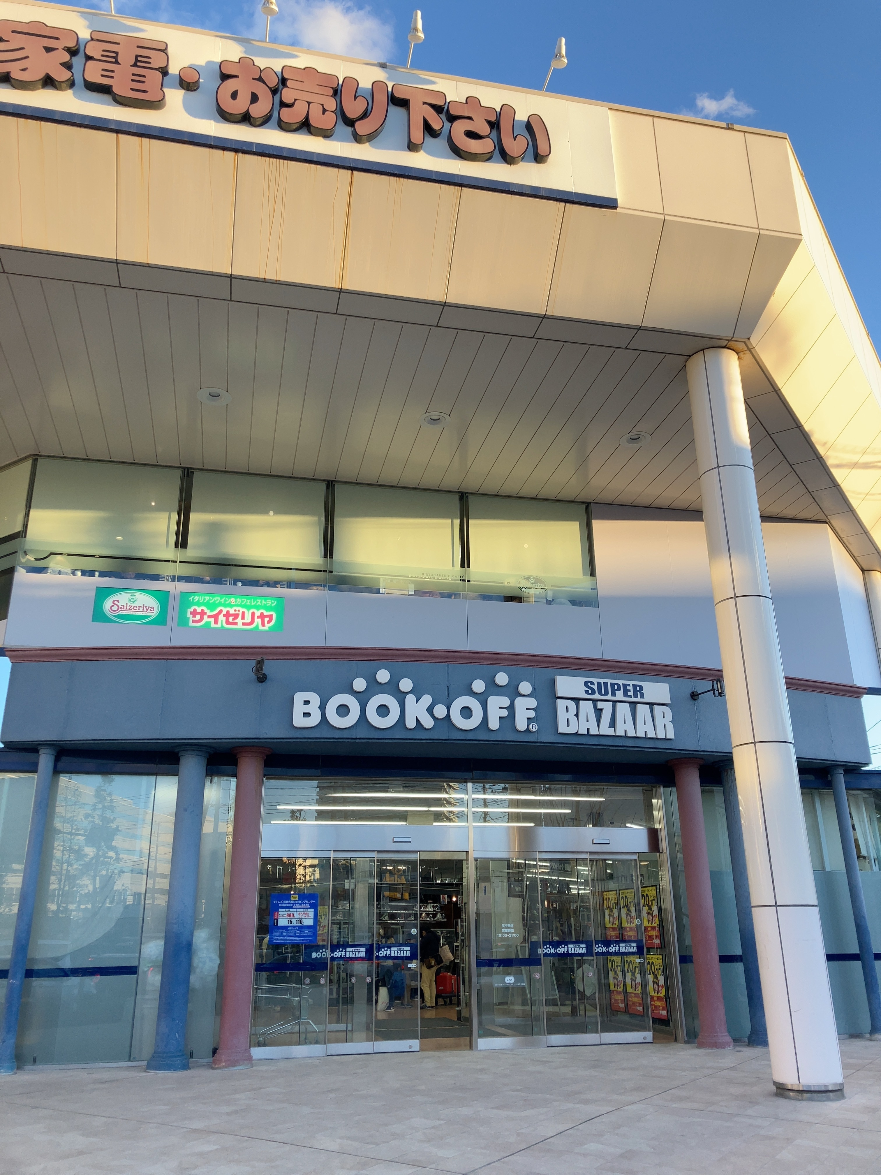 BOOKOFF SUPER BAZAAR 鎌 | ブックオフスキスキ天国