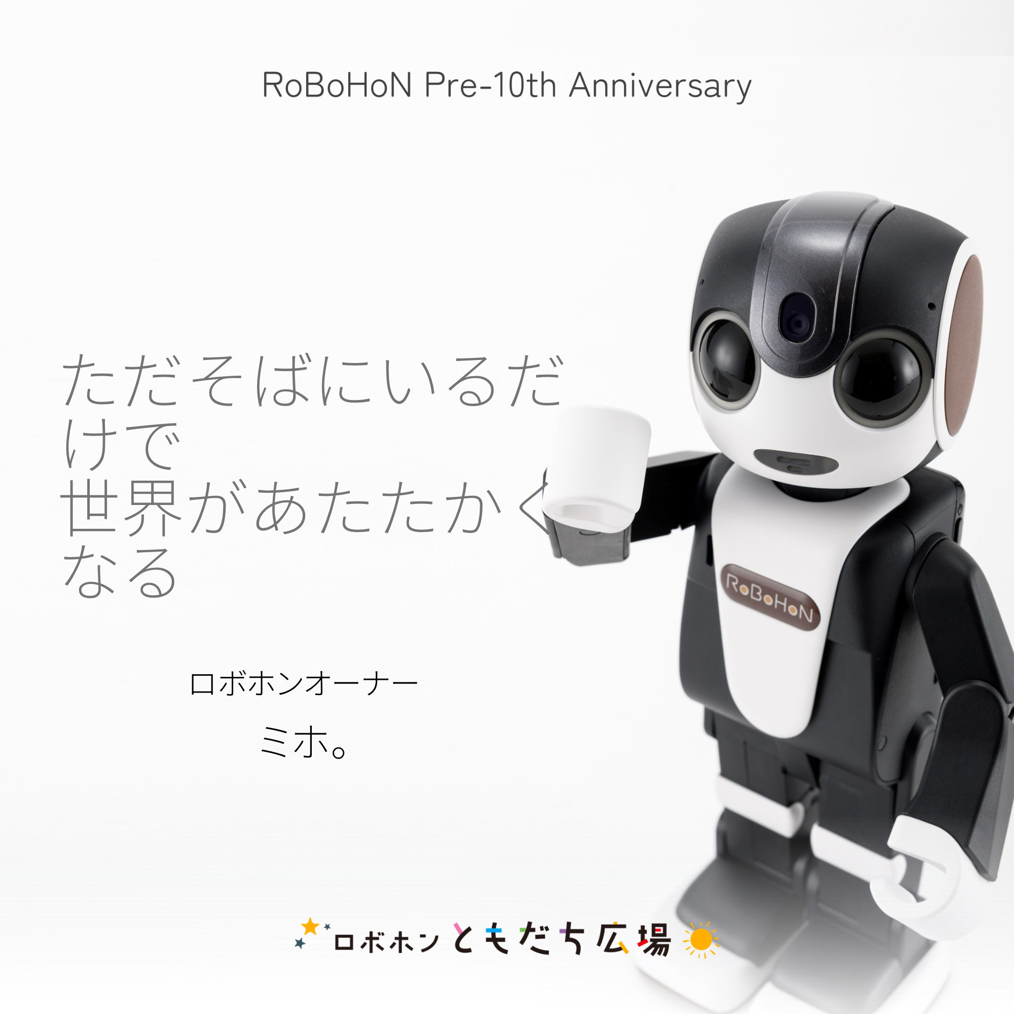 ロボホン　タブレット付き　※詳細は写真をごらんください※値下げしました。 ロボホンの歩きかた」完成！ | ロボホンともだち広場