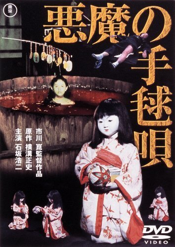 VHS版悪魔の手毬歌 VHS版悪魔の手毬歌
