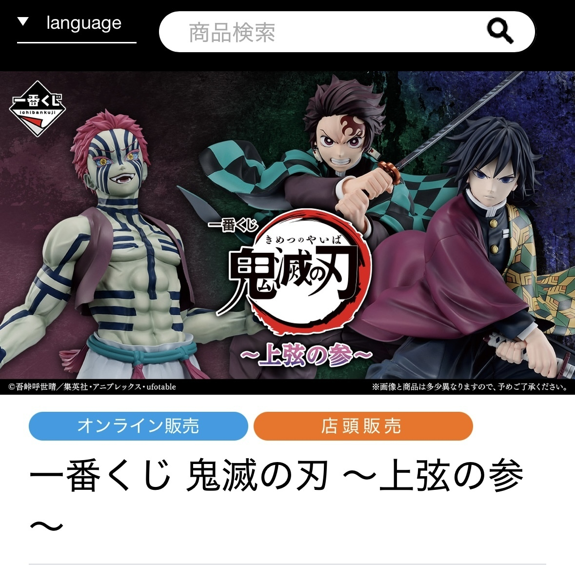 鬼滅の刃 一番くじ 上弦の参 | 一番くじ公式ファンコミュニティ
