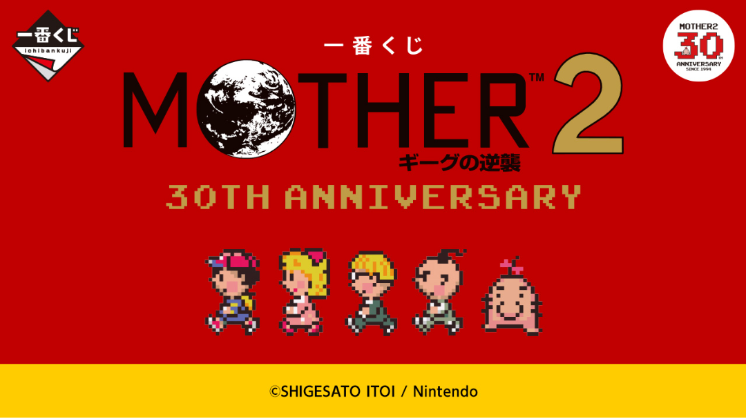 MOTHER2-ギークの逆襲-(終) | 一番くじ公式ファンコミュニティ