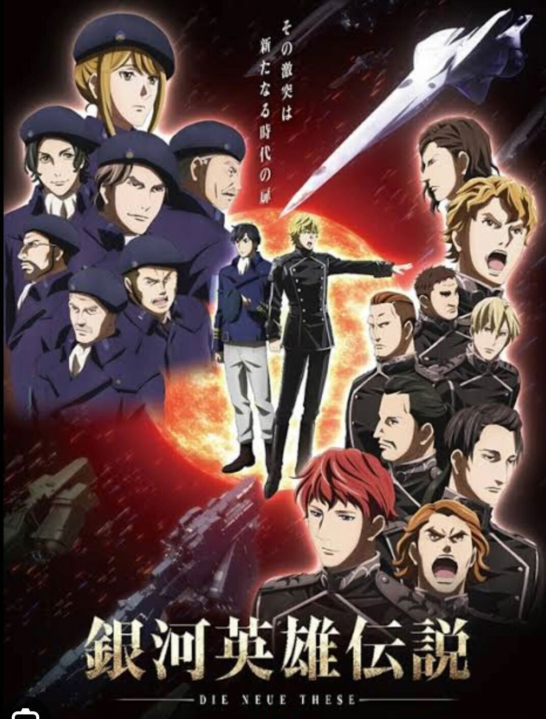 銀河英雄伝説：SF大河ロマンアニメ      販促宣伝用非売品ポスター 銀河英雄伝説」劇場版2作品、4Kリマスター版で2週間限定公開決定