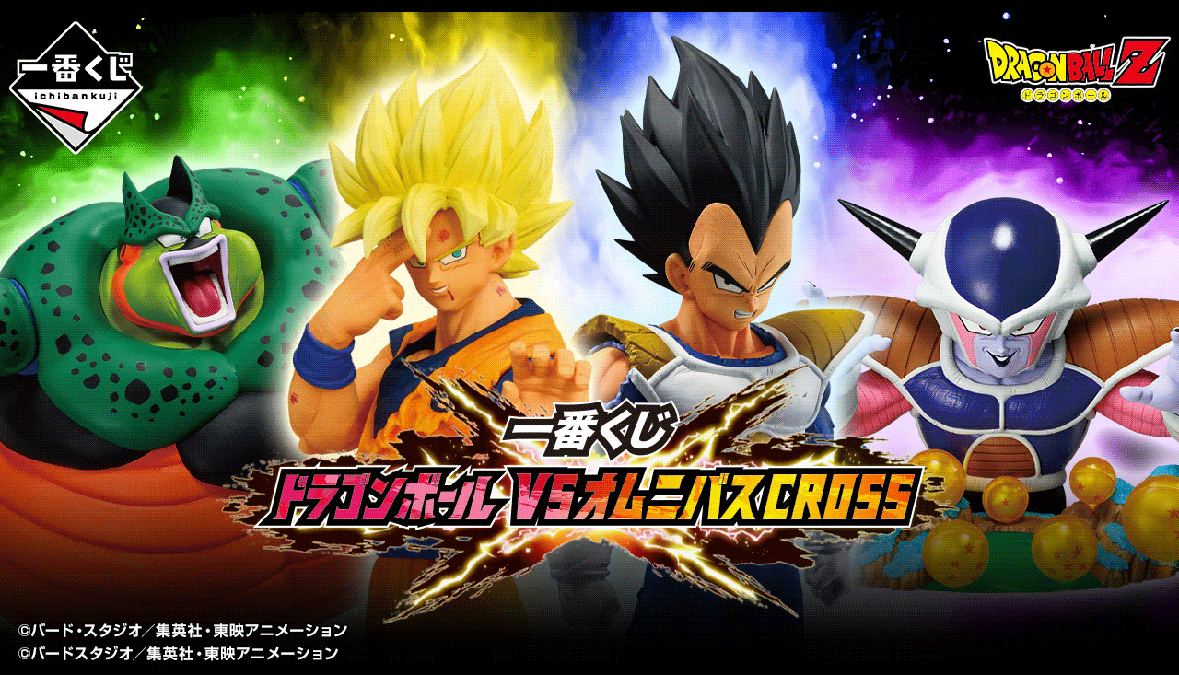 大争奪戦！ドラゴンボール vsオムニバスcross | 一番くじ公式ファン 