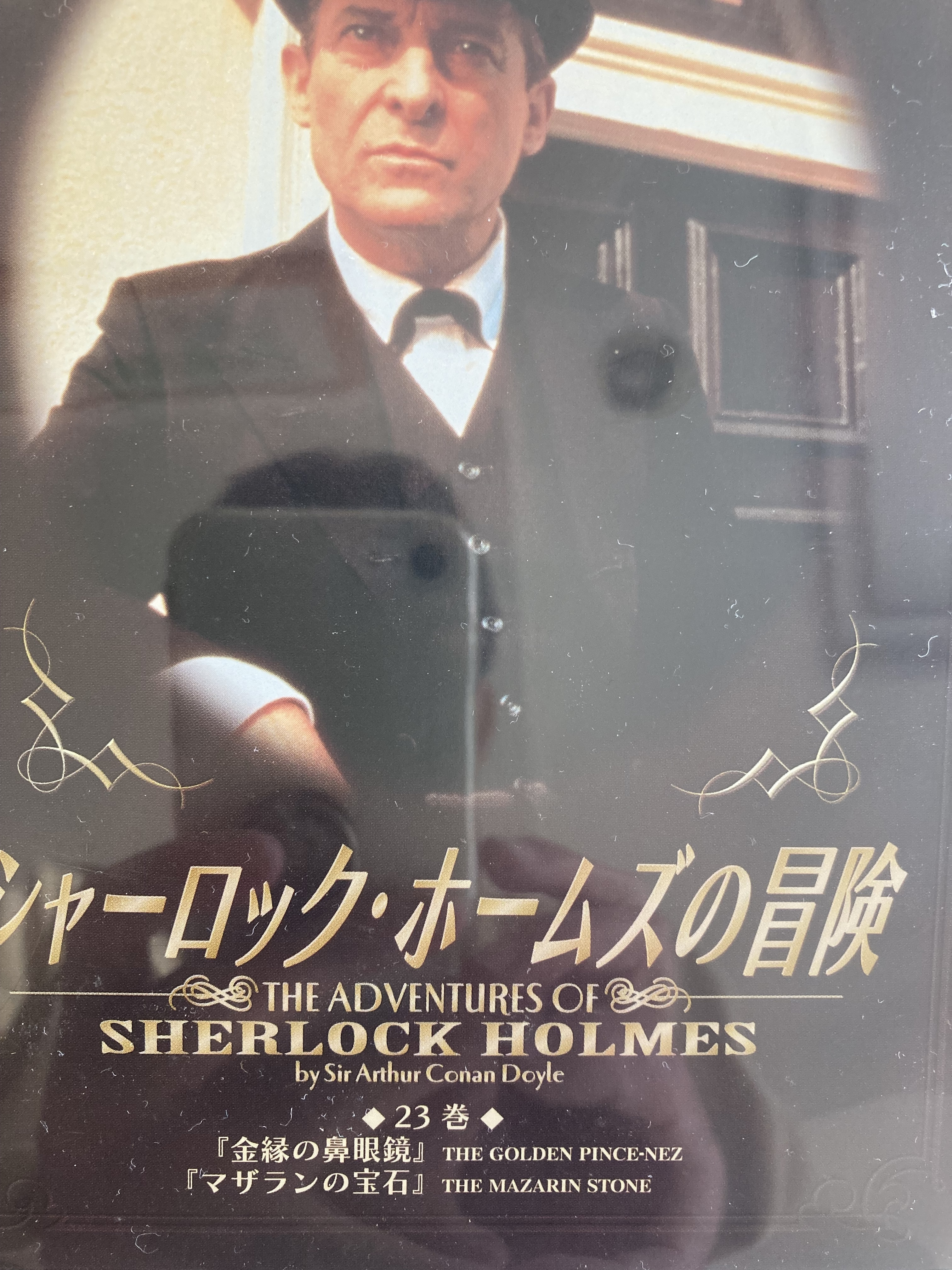 シャーロックホームズの冒険 マザランの宝石 | Discover us