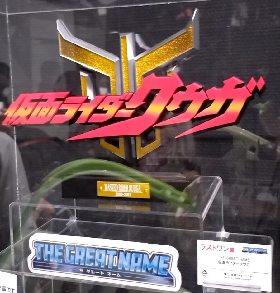 仮面ライダークウガ展にて… | 一番くじ公式ファンコミュニティ