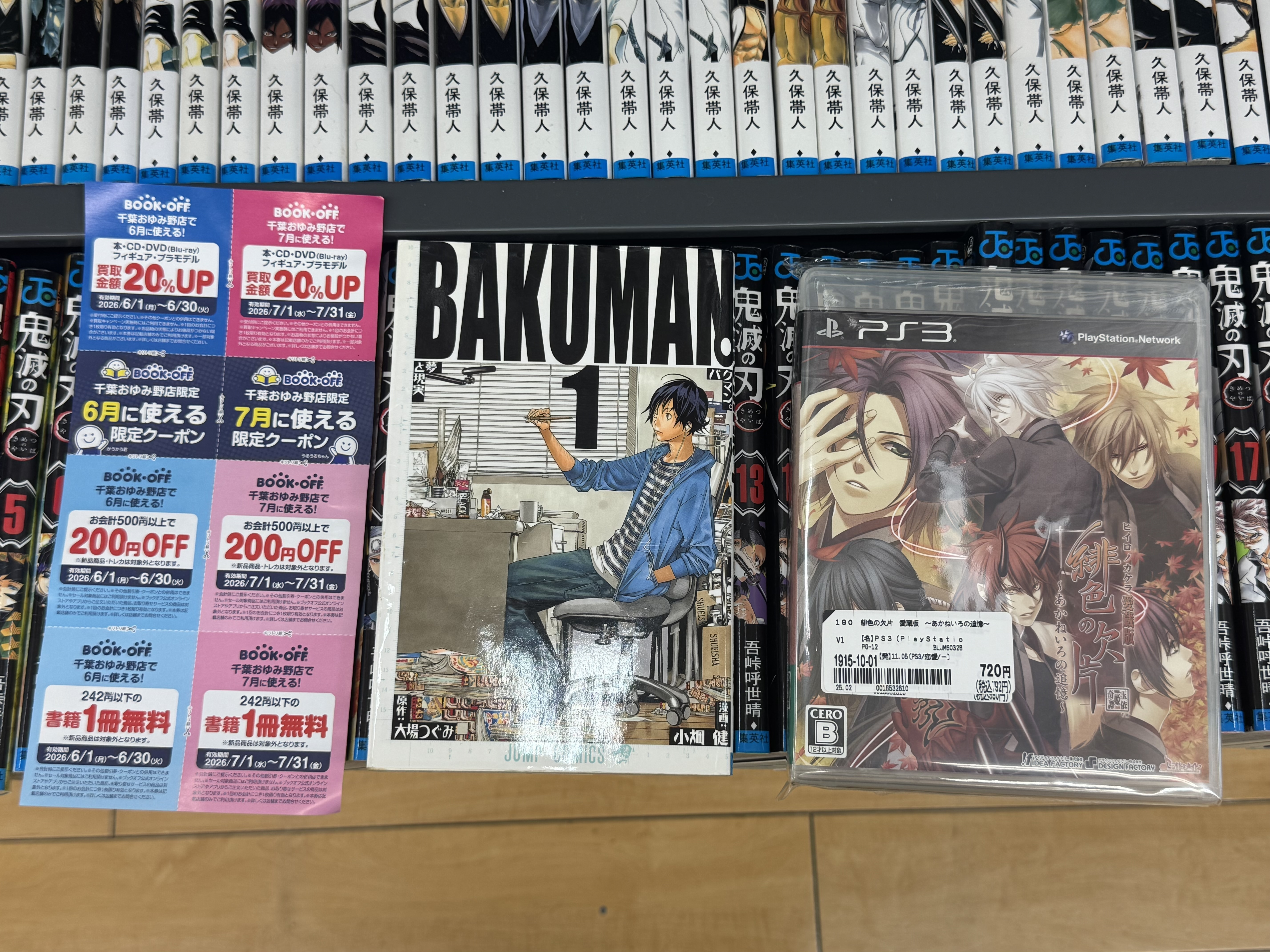 クーポン券 inおゆみ野 | ブックオフスキスキ天国