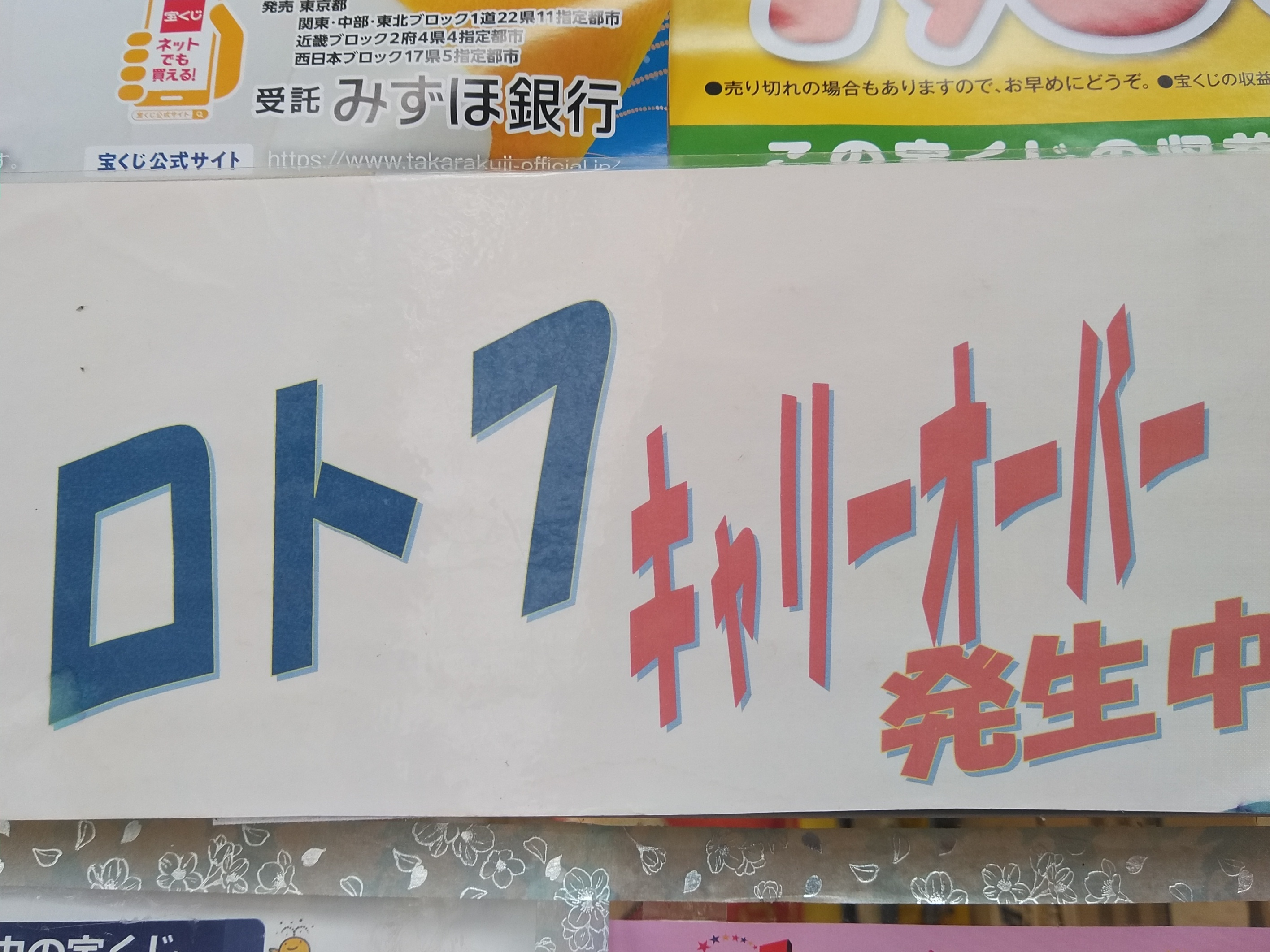 ロト キャリー オーバー