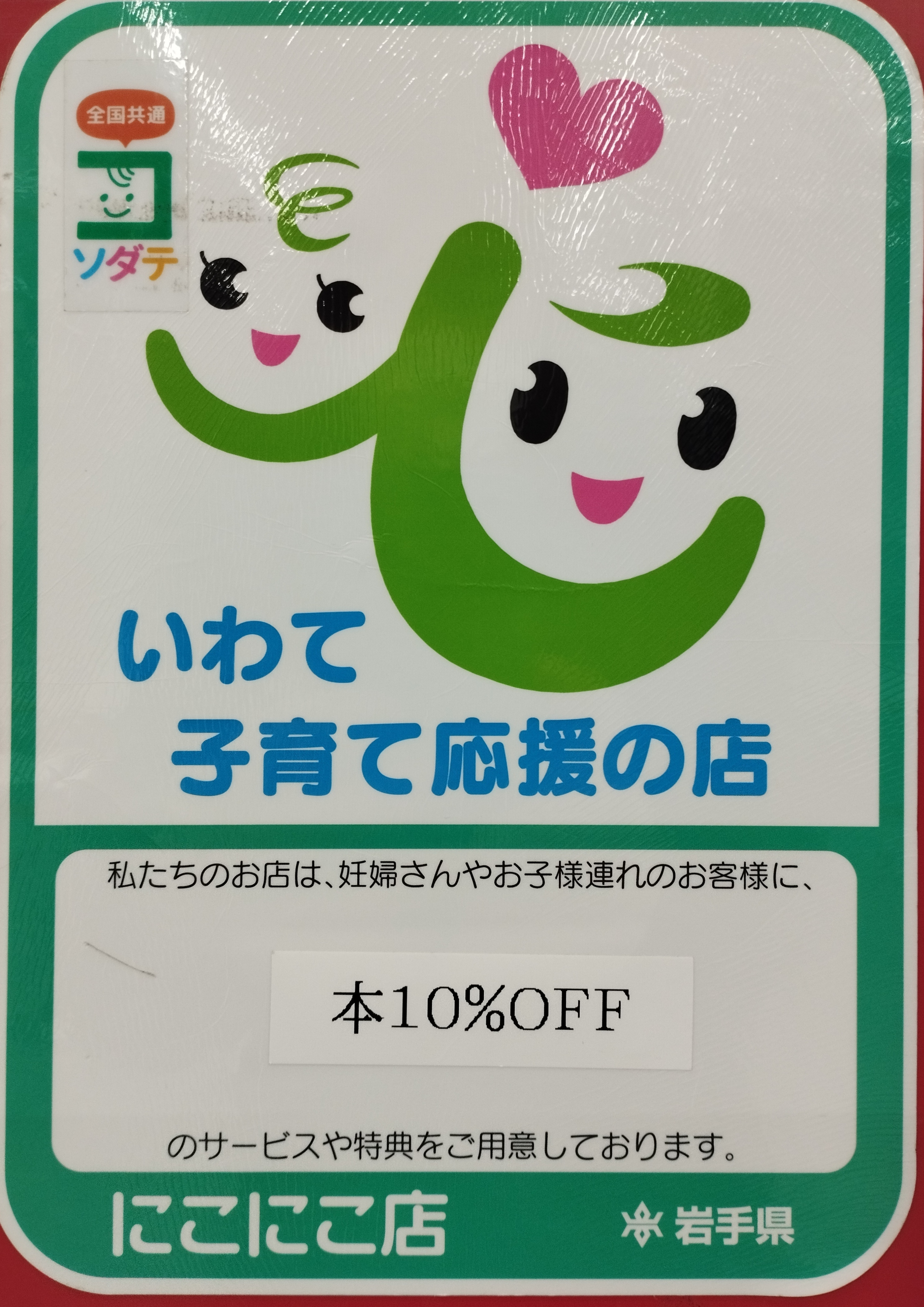 いわて子育て応援の店です😊 | ブックオフスキスキ天国
