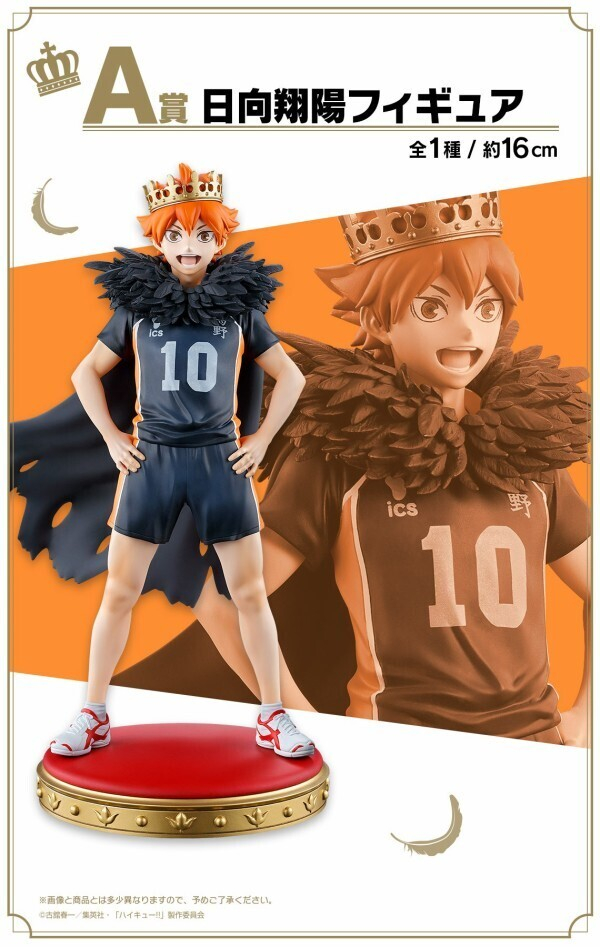 ハイキュー 10番】ハイキュー 一番くじ 10th anniversary フィギュア