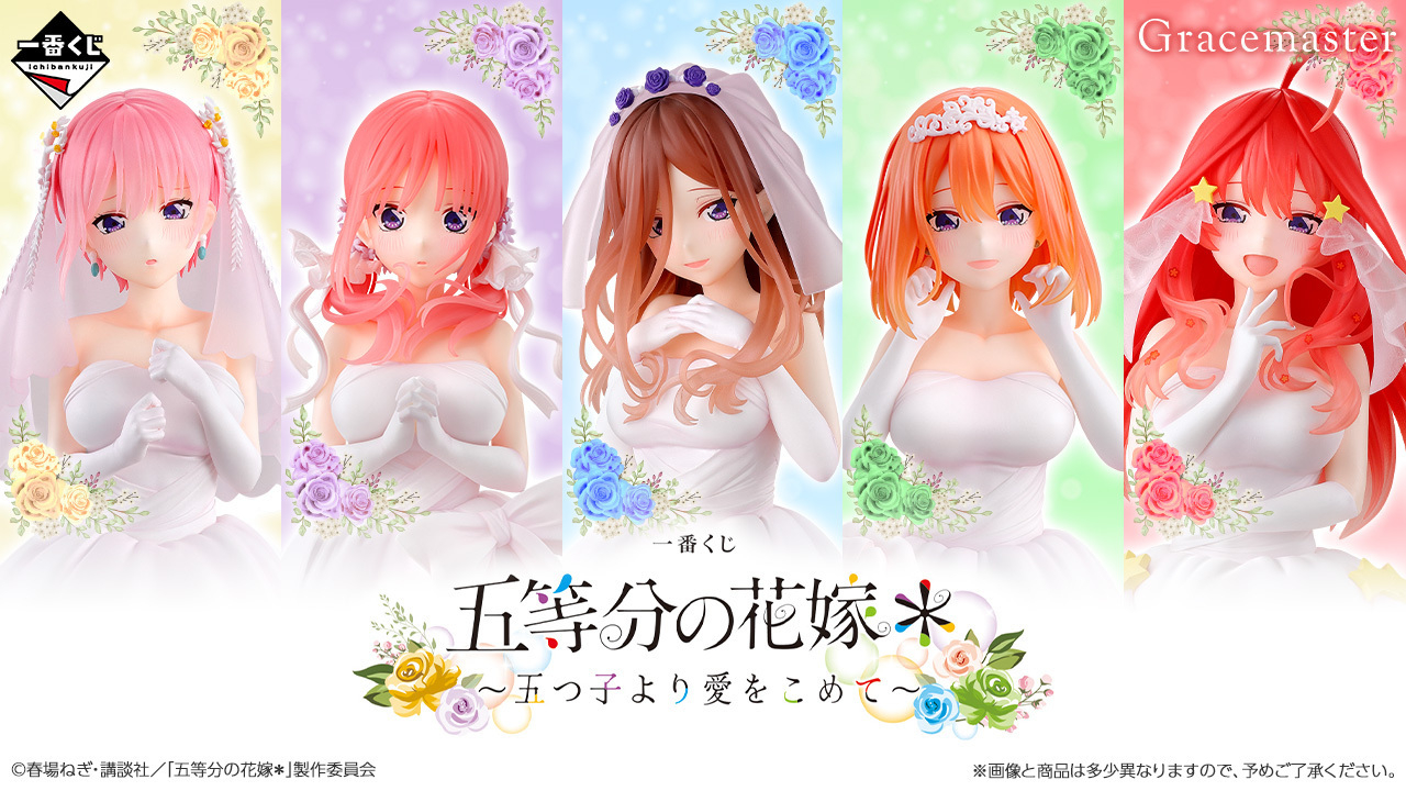 五等分の花嫁〜五つ子より愛をこめて〜 | 一番くじ公式ファン
