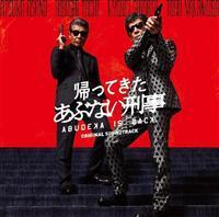 帰ってきた あぶない刑事 オリジナル・サウン | Discover us