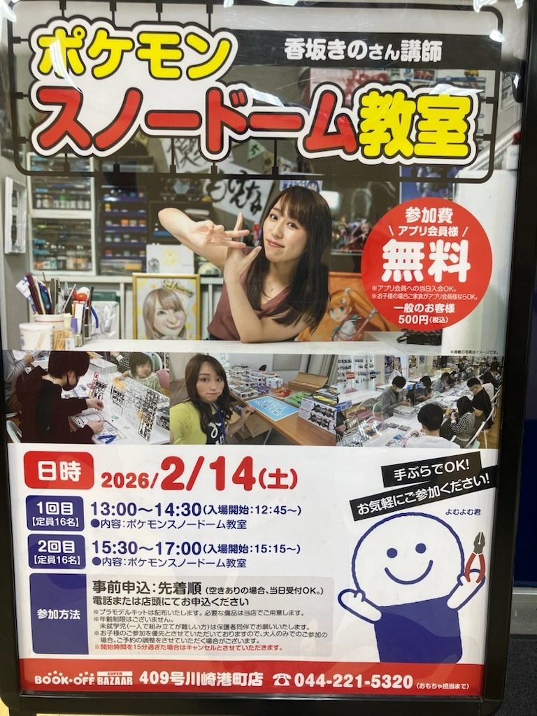 川崎港町店】スノードーム教室開催します‼️ | ブックオフスキスキ天国