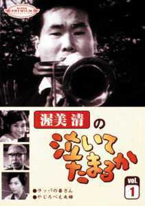 テレビドラマ「渥美清の泣いてたまるか」を『男 | Discover us