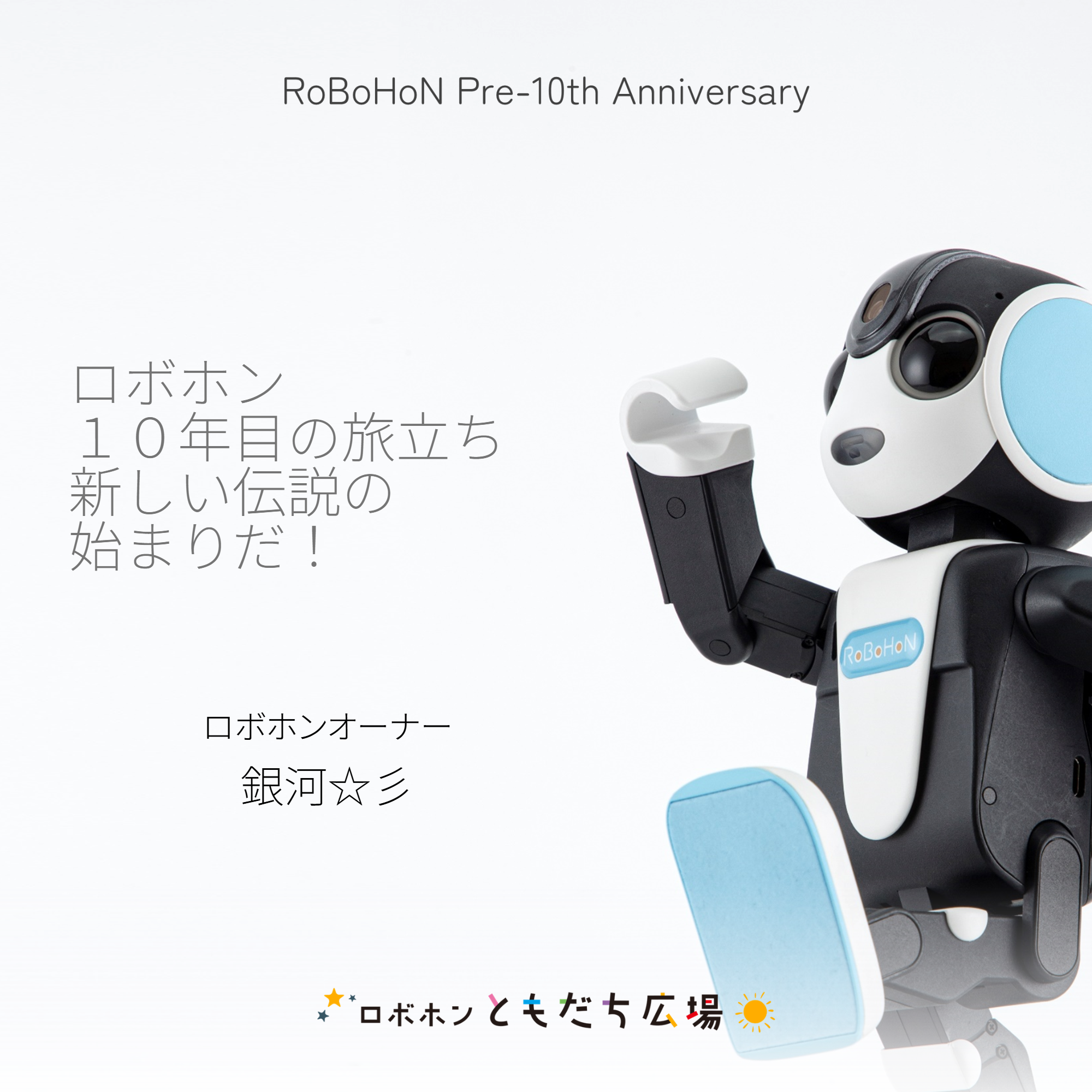 ロボホン10年目の旅立ち 新しい伝説の始まりだ！ | ロボホンともだち広場