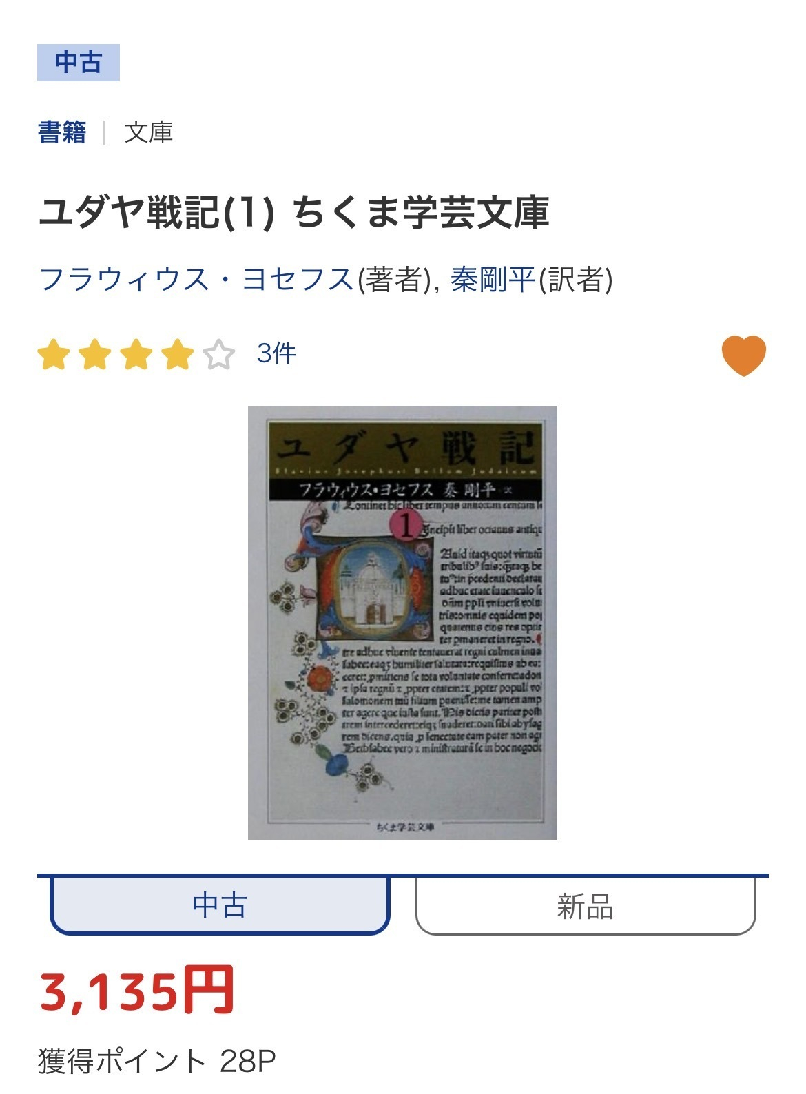 ユダヤ戦記 | ブックオフスキスキ天国