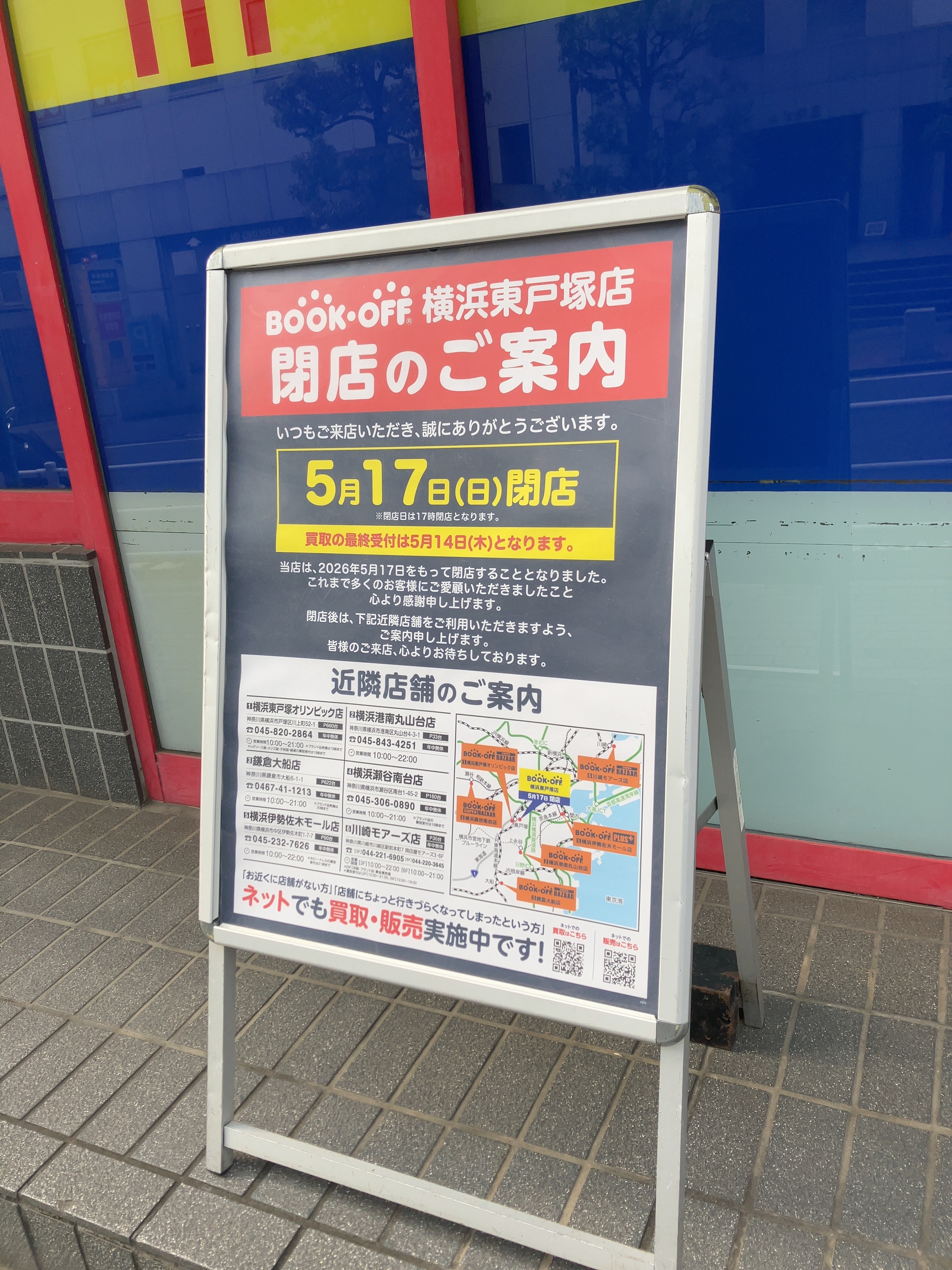 東戸塚 ブックオフ 買取