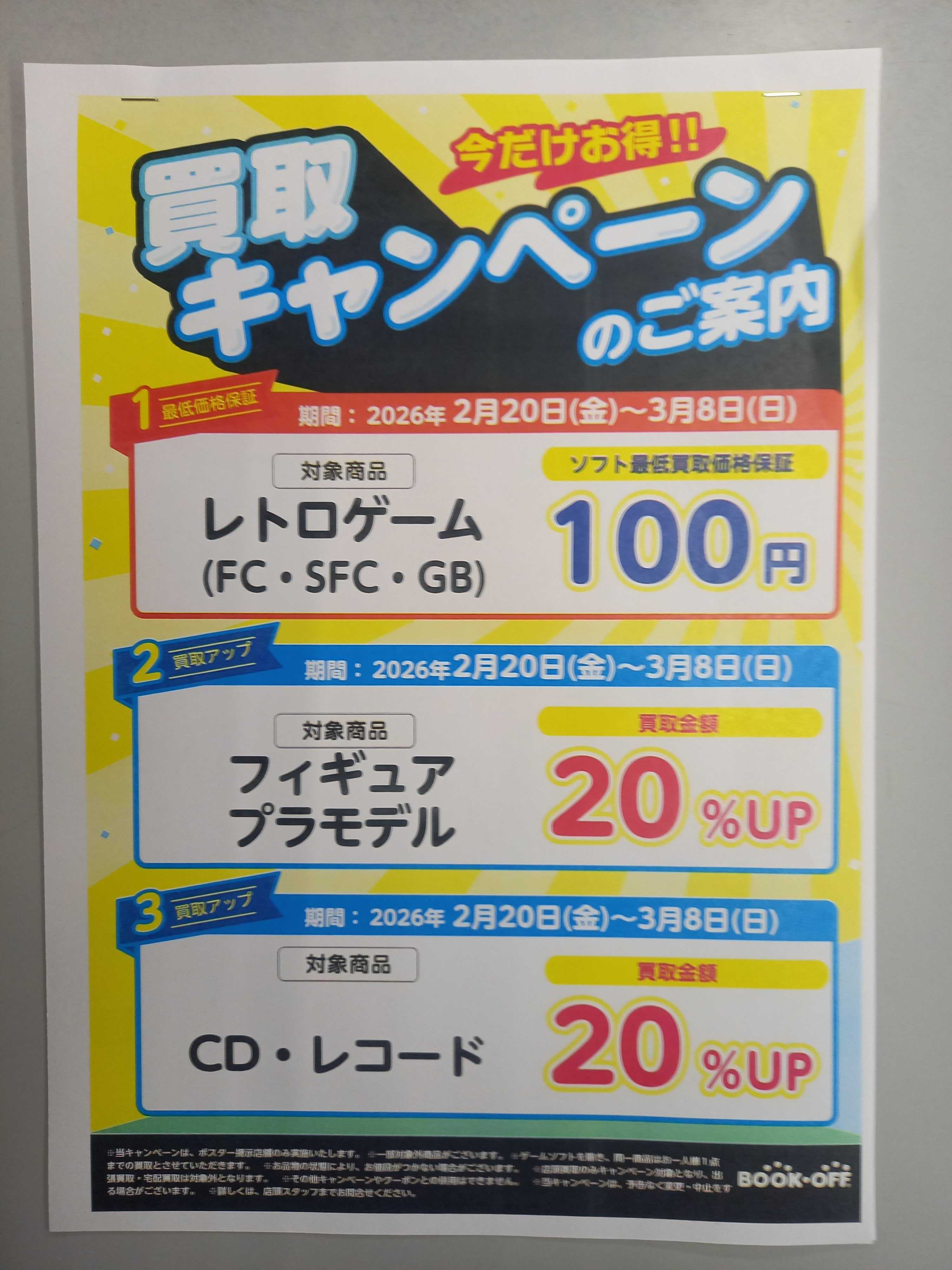 お買い得情報！！ | ブックオフスキスキ天国
