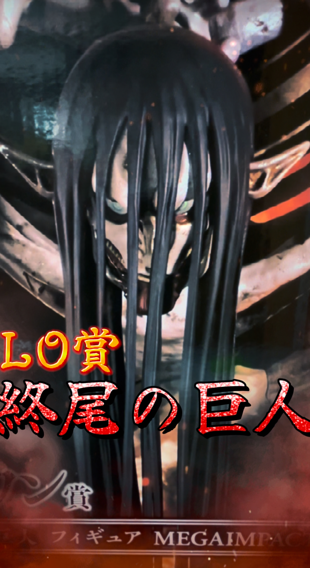 終尾の巨人 開封動画 | 一番くじ公式ファンコミュニティ ペリペリ団