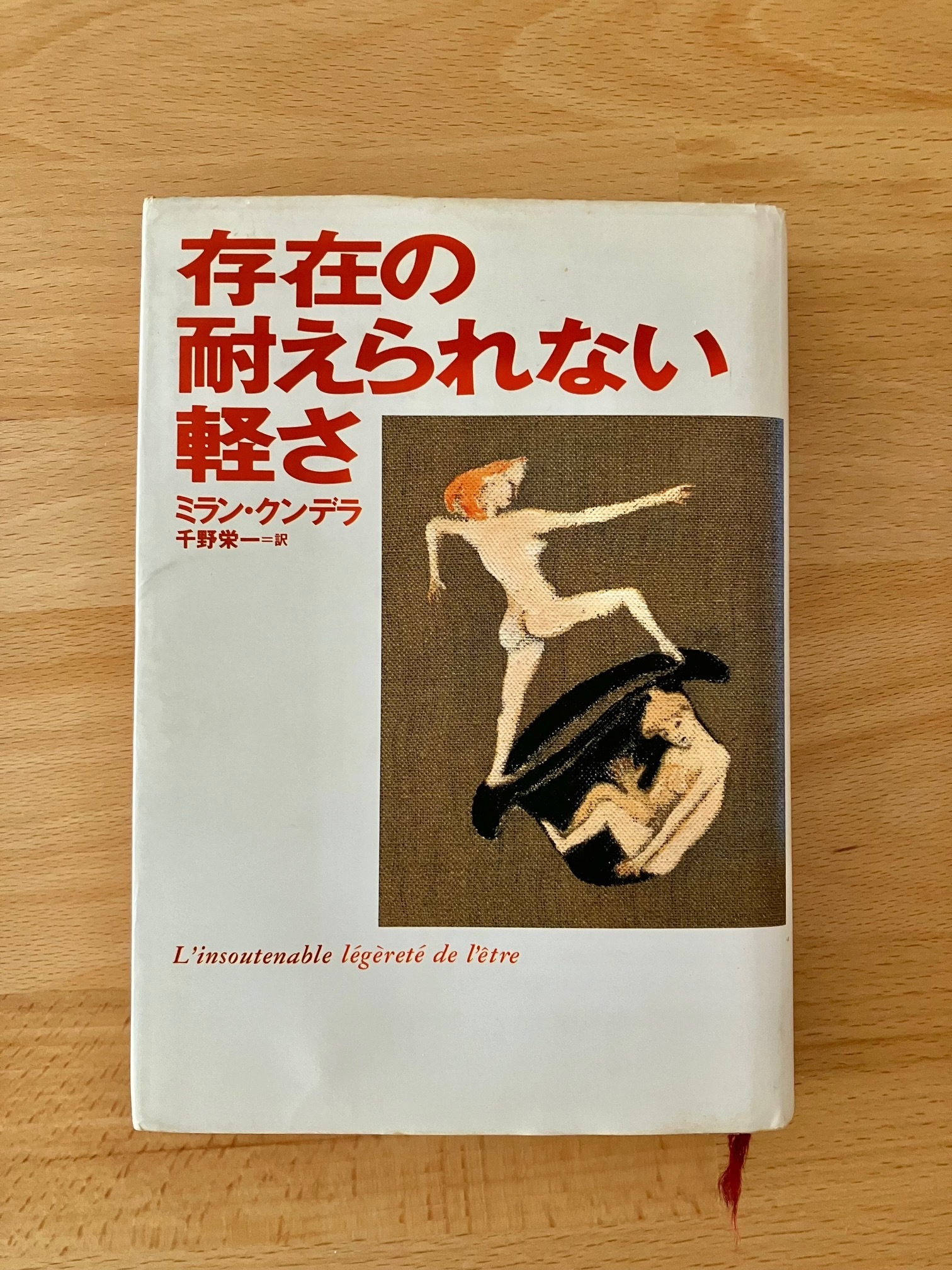 存在の耐えられない軽さ」 | Discover us