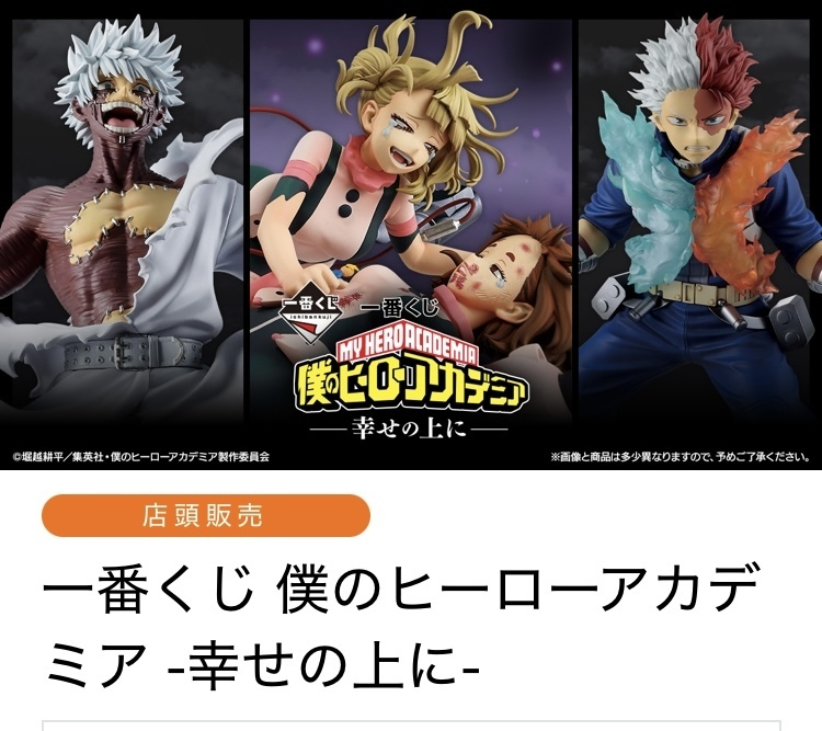 一番くじ 僕のヒーローアカデミア 幸せの上に H・I・Jコンプリート