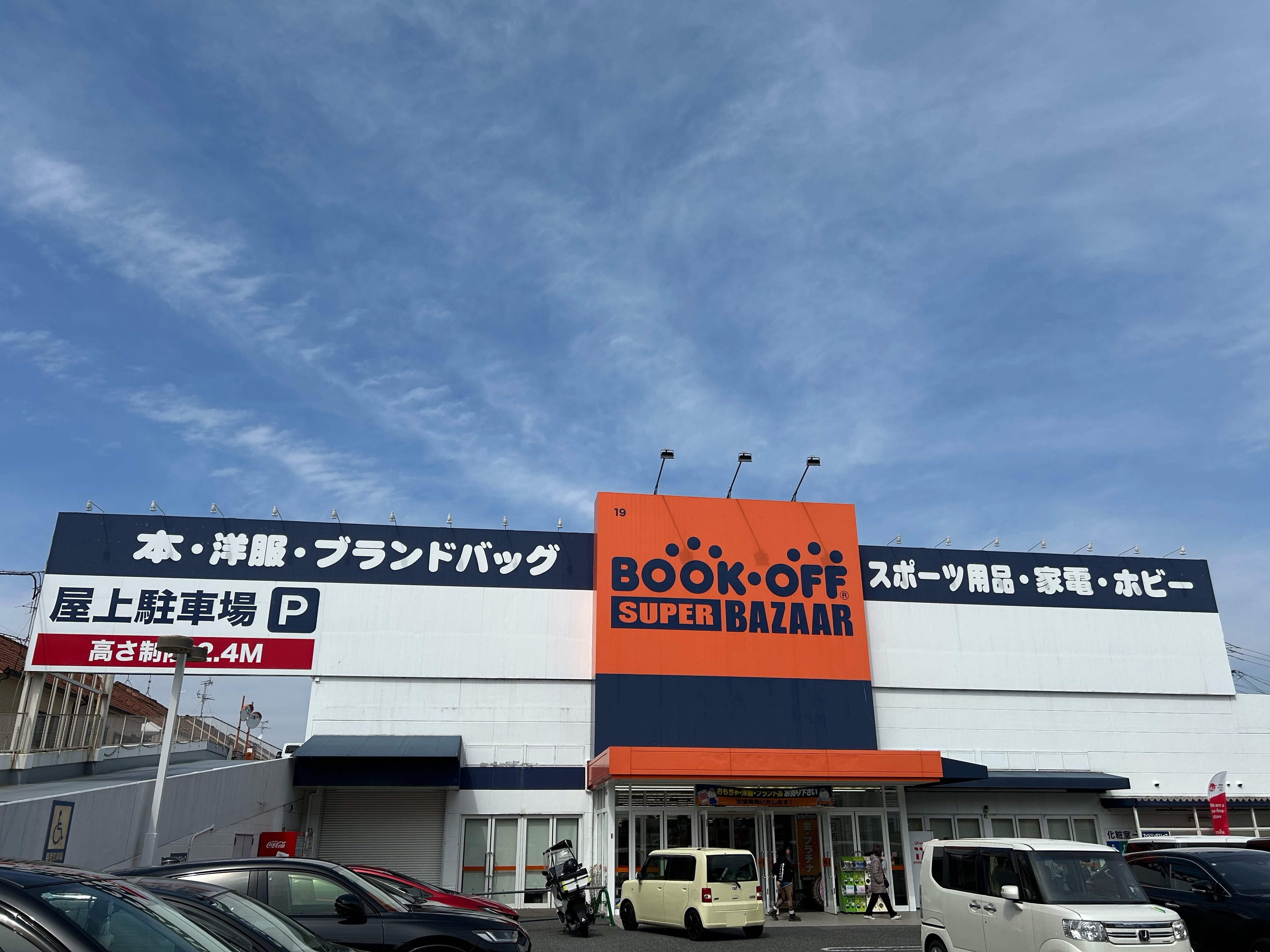 ブックオフ BSB3】BOOKOFF SUPER BA | ブックオフスキスキ天国