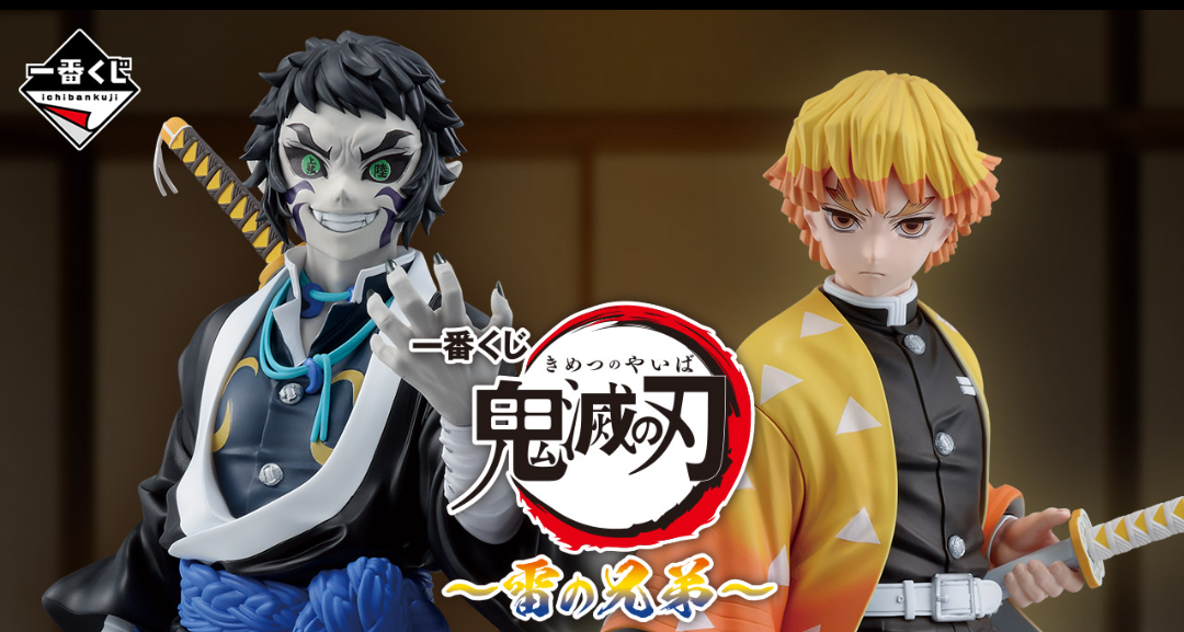 鬼滅の刃～雷の兄弟～引いてきました！！ | 一番くじ公式ファン