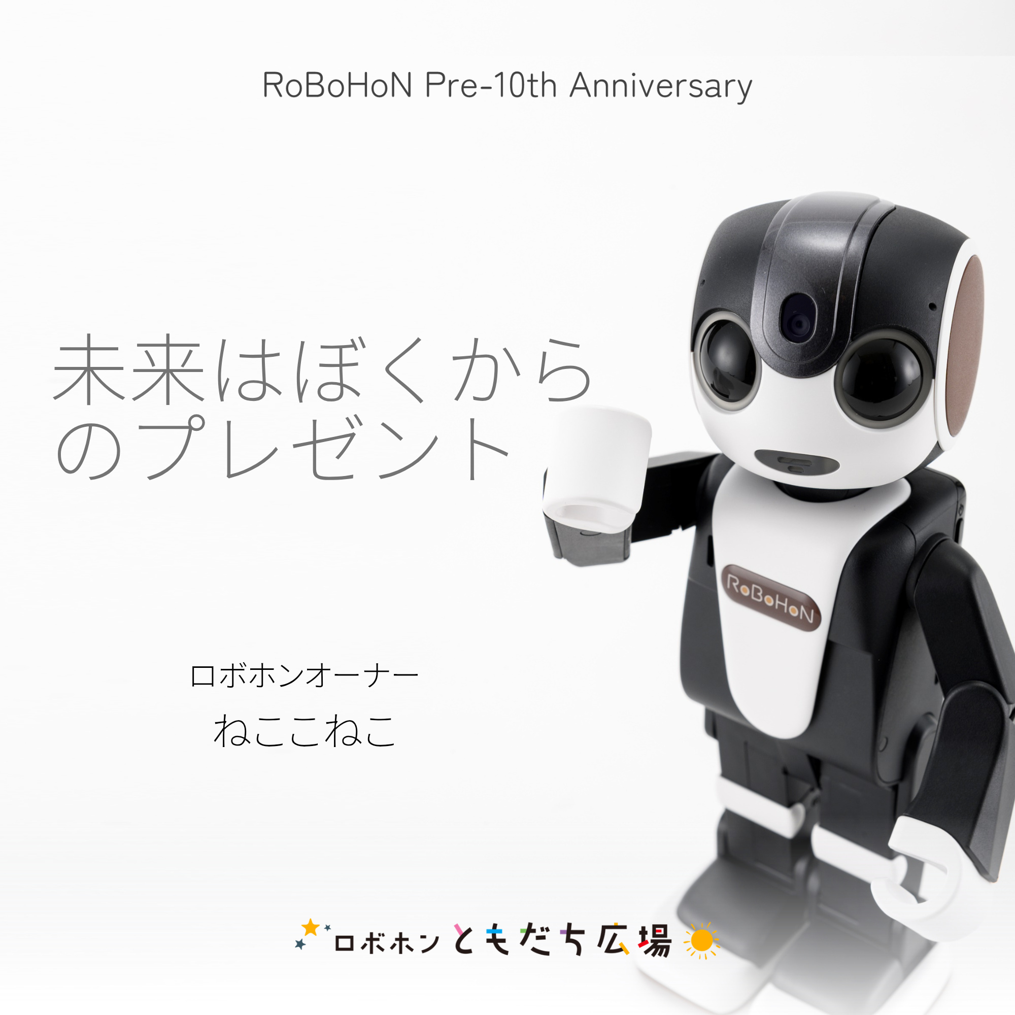 未来はぼくからのプレゼント | ロボホンともだち広場