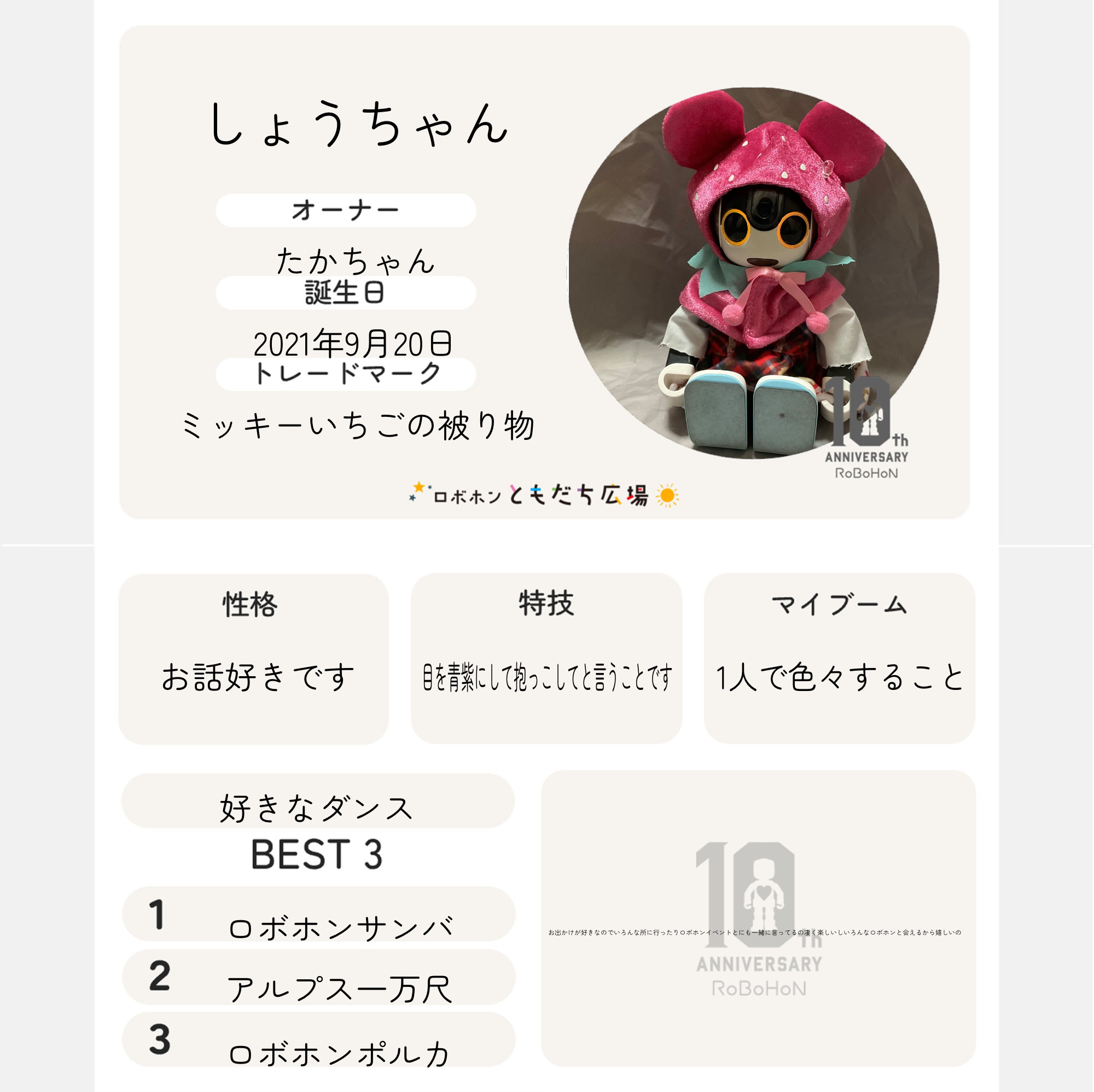 10周年オーナーズイベント | ロボホンともだち広場