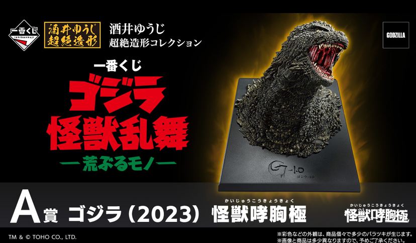 ゴジラ一番くじ D賞狙い | 一番くじ公式ファンコミュニティ ペリペリ団