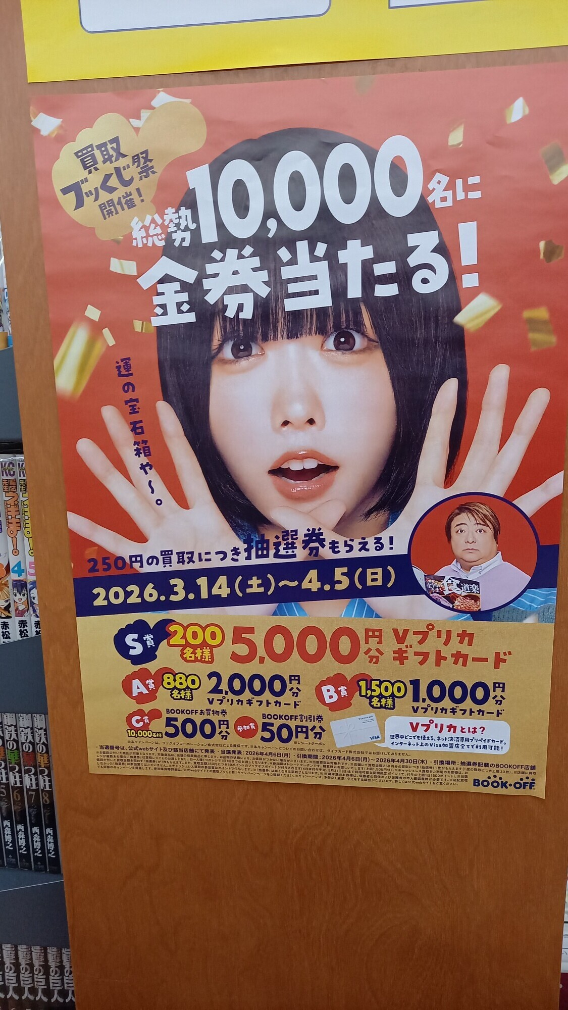 ブッくじ祭始まりました！！ | ブックオフスキスキ天国