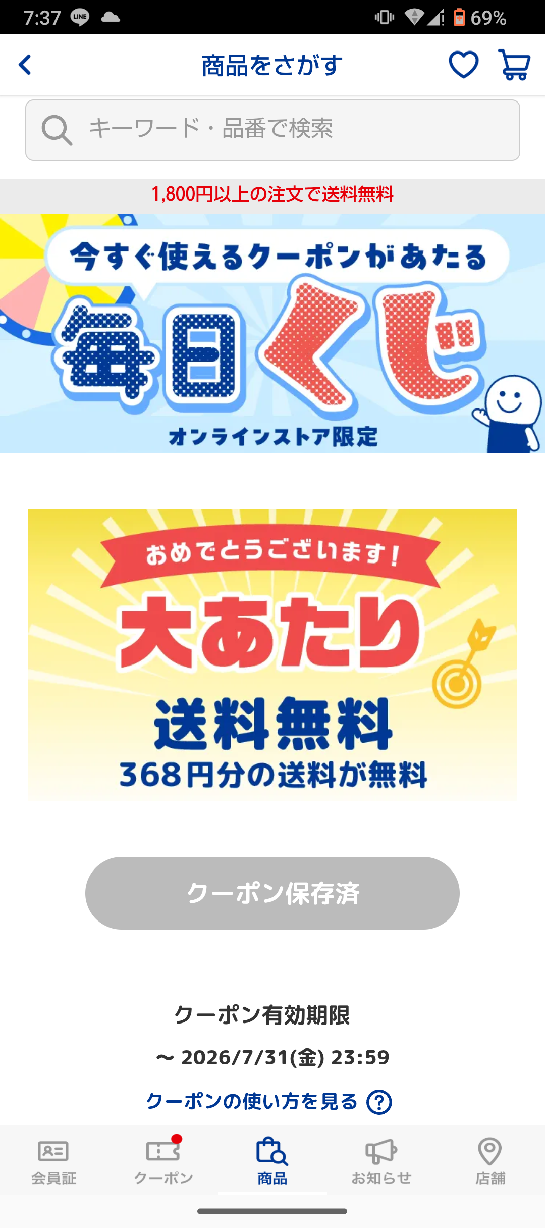送料無料クーポン | ブックオフスキスキ天国