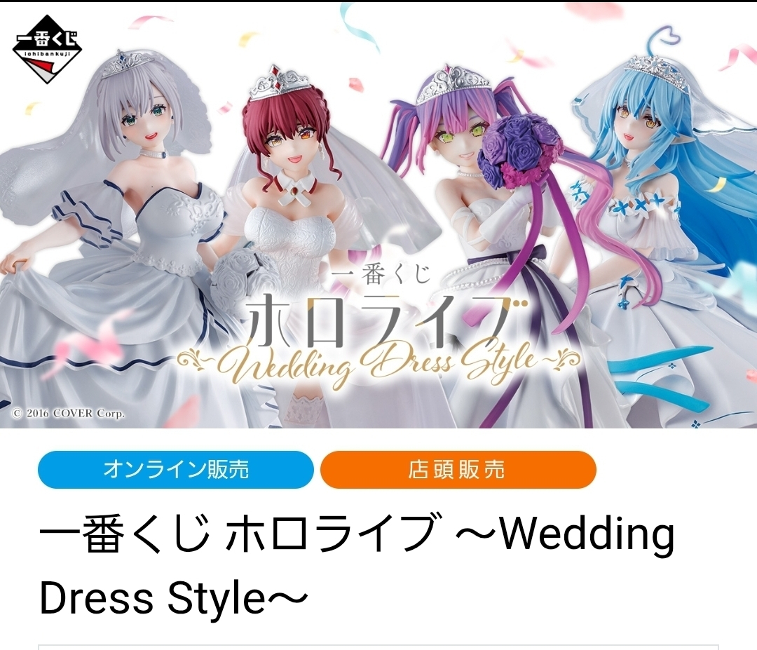 一番くじ ホロライブ ～Wedding Dress Style～雪花ラミィセット rectangle_large_type_2_0484083