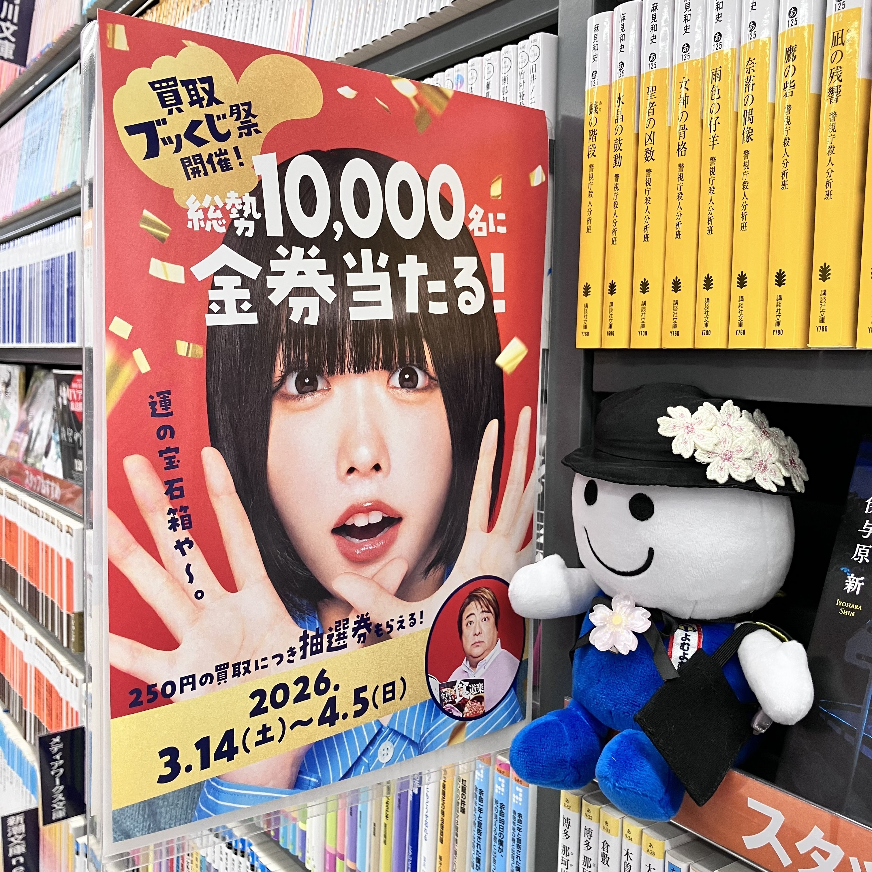 買取ブッくじ祭 | ブックオフスキスキ天国